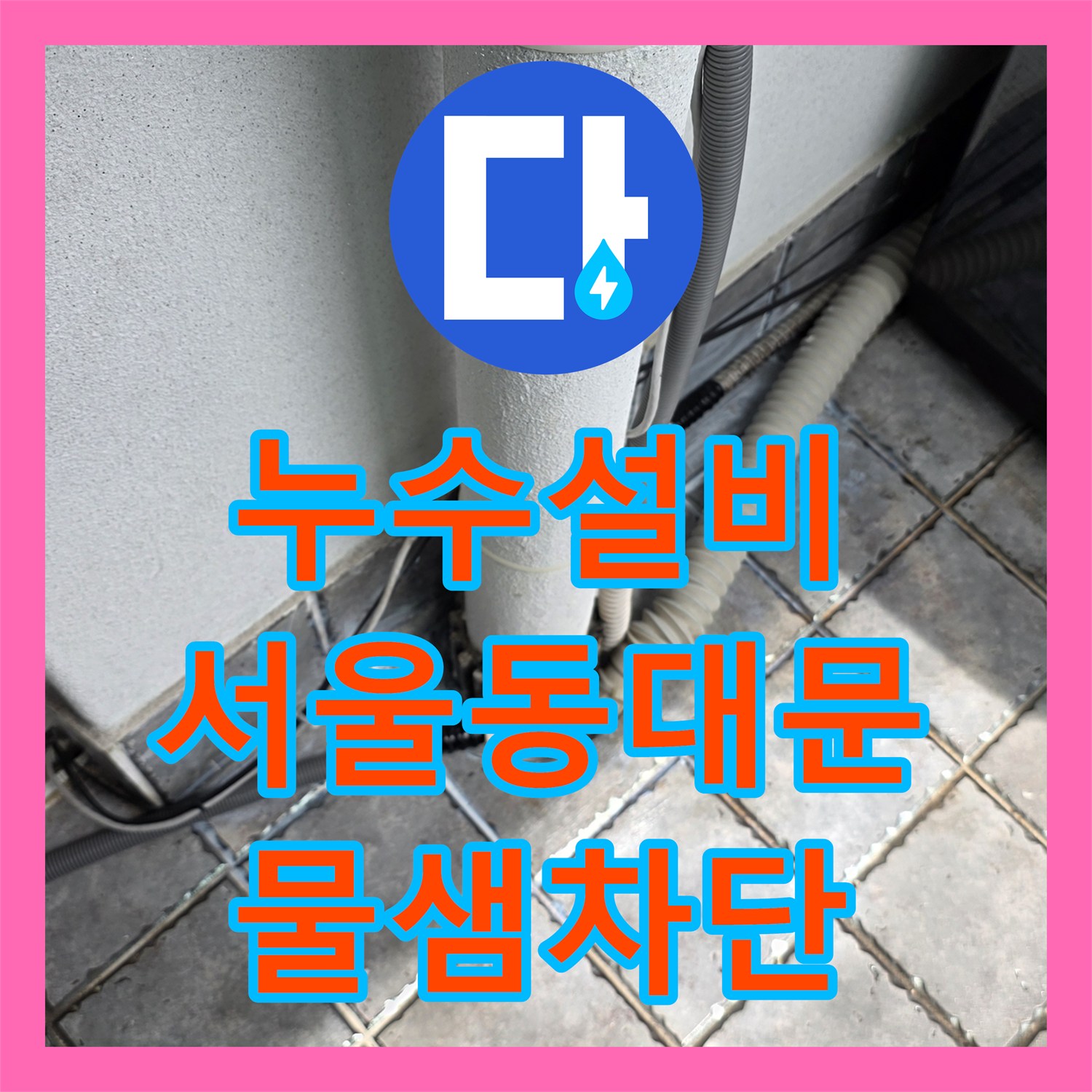 누수설비 아랫집 거실 천장 물샘의 주범인 베란다 배관 결함을 잡은 서울 동대문구 장안동 사례