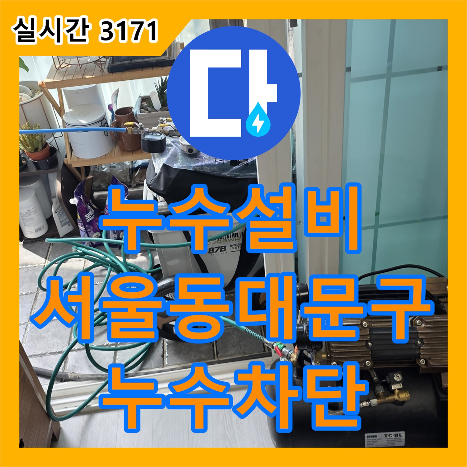 누수설비 아파트 거실 천장 누수의 원인이 된 베란다 방수층 결함을 보수한 서울 동대문구 장안동 사례