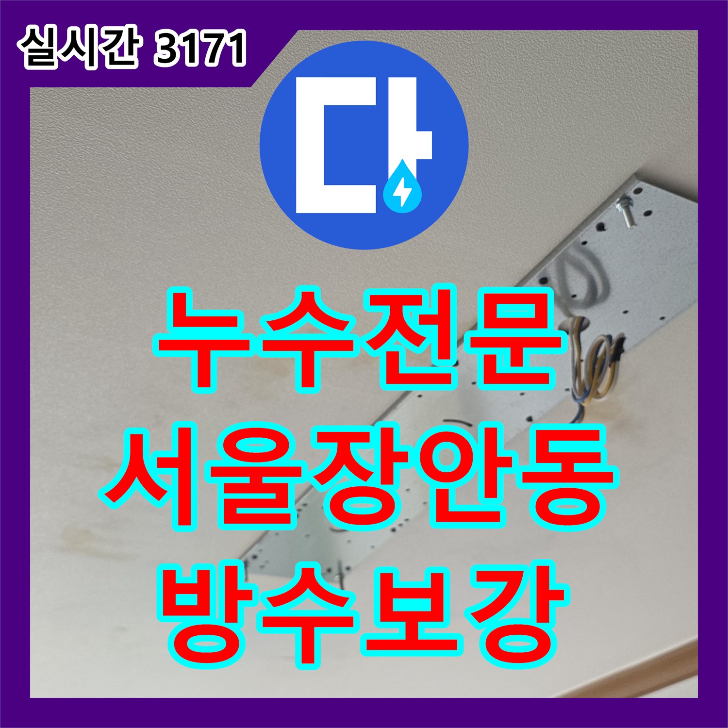 누수전문 아랫집 천장 누수 지점을 추적하여 베란다 배관 접합부와 방수층을 보강한 서울 동대문구 장안동 사례