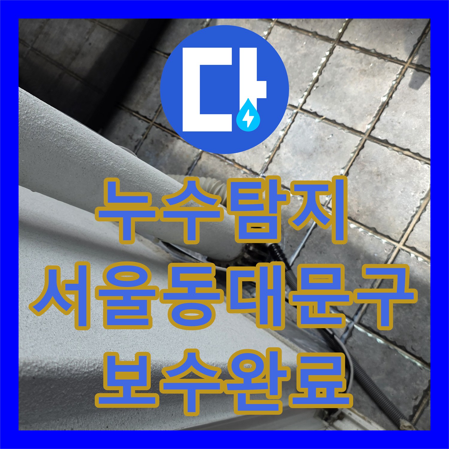 누수탐지 거실 천장 물자국 원인을 찾아 베란다 배관을 보수한 서울 동대문구 장안동 사례