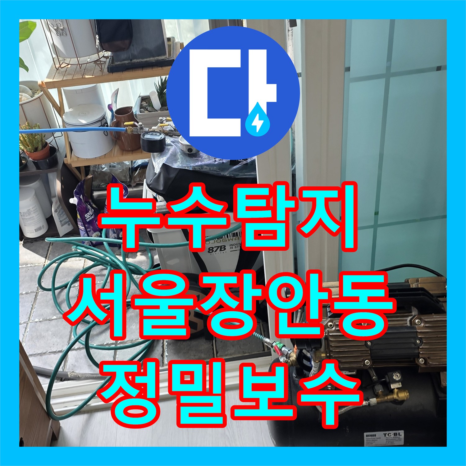 누수탐지비용 고민보다 정확한 진단이 우선인 베란다 배관 보수 서울 동대문구 장안동