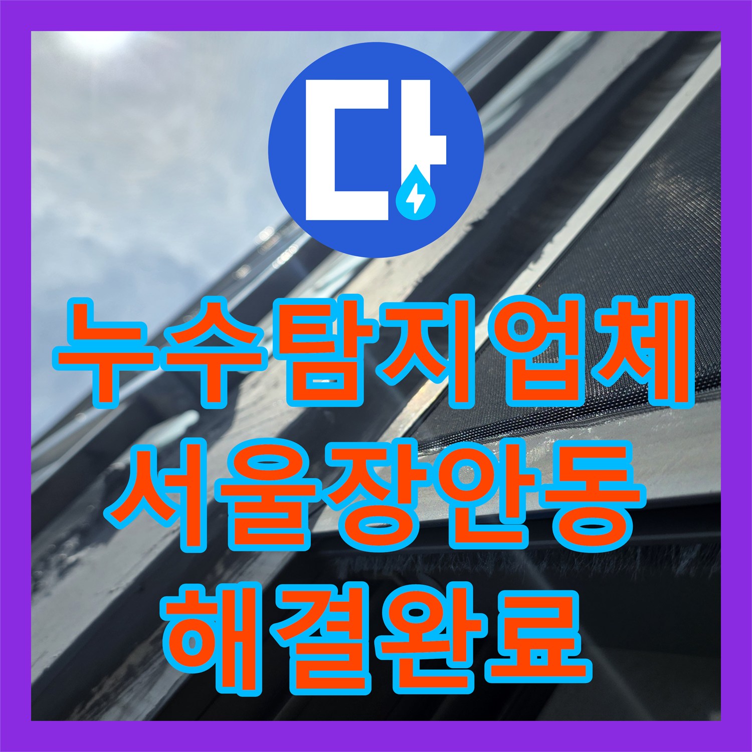 누수탐지업체 거실 천장 누수의 근본 원인인 베란다 배관 결함을 해결한 서울 동대문구 장안동