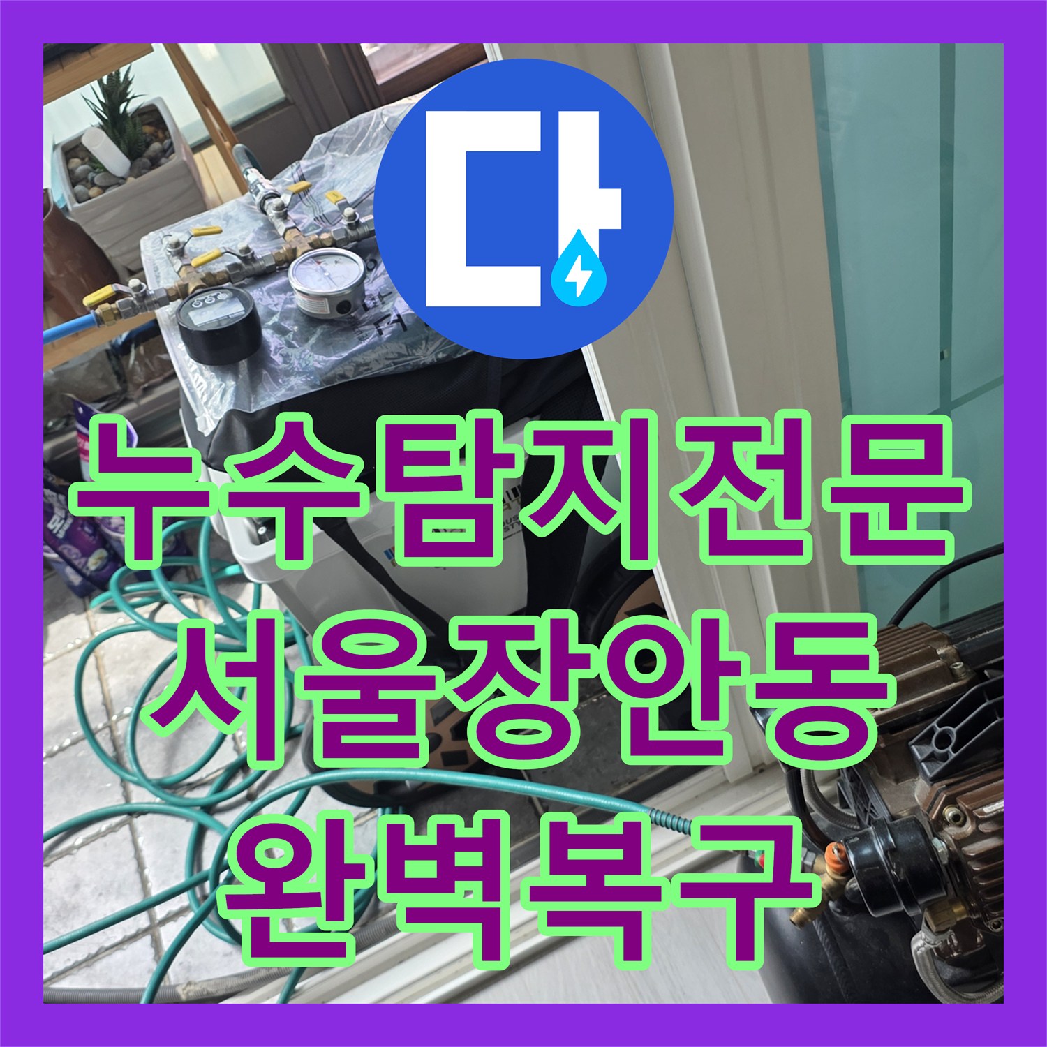 누수탐지전문 서울 동대문구 장안동 아파트 베란다 배관 및 방수층 결함 해결 후기