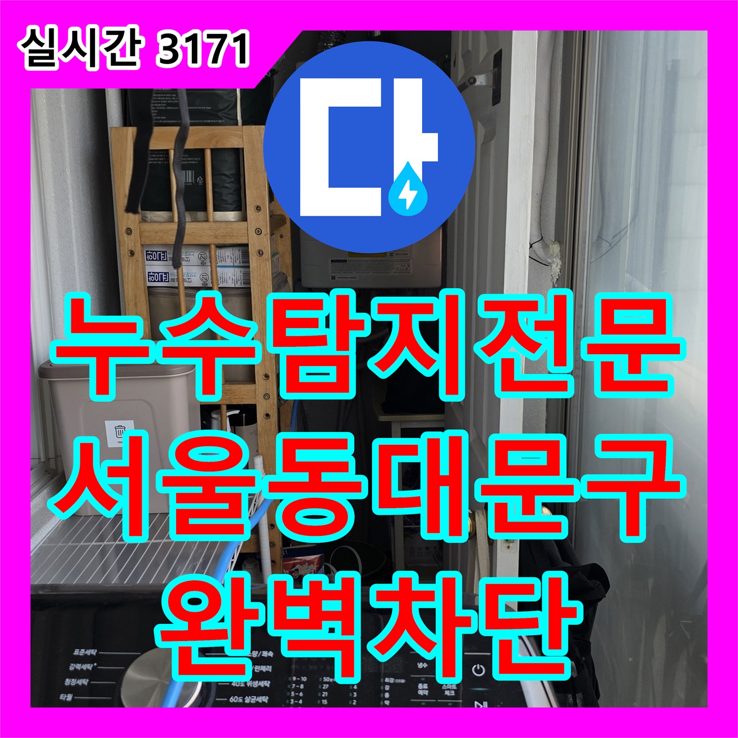 누수탐지전문 아랫집 거실 천장 누수를 유발한 배관 접합부 및 방수층 결함 수선 서울 동대문구 장안동