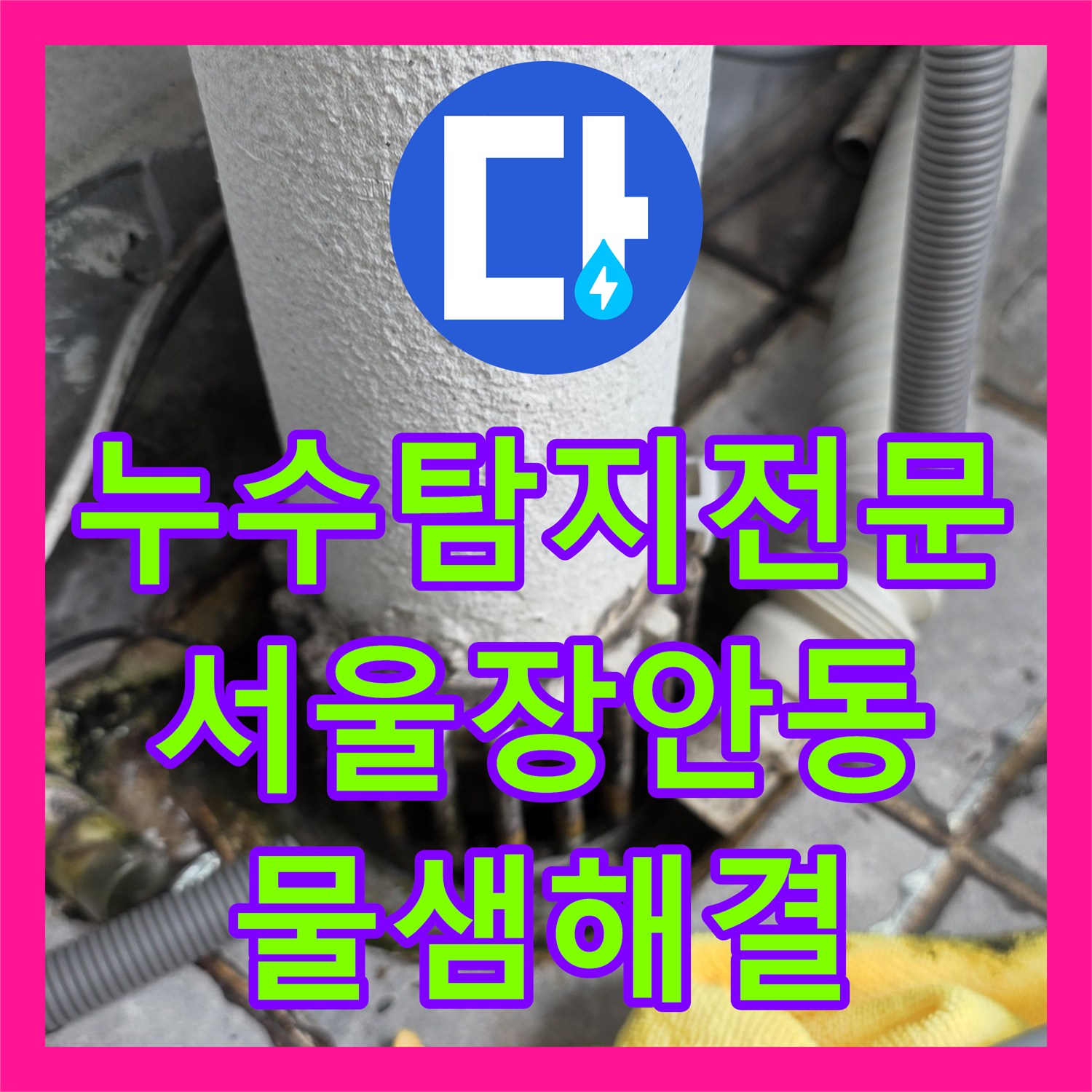 누수탐지전문 아랫집 거실 천장 누수를 유발한 베란다 배관 보수 서울 동대문구 장안동