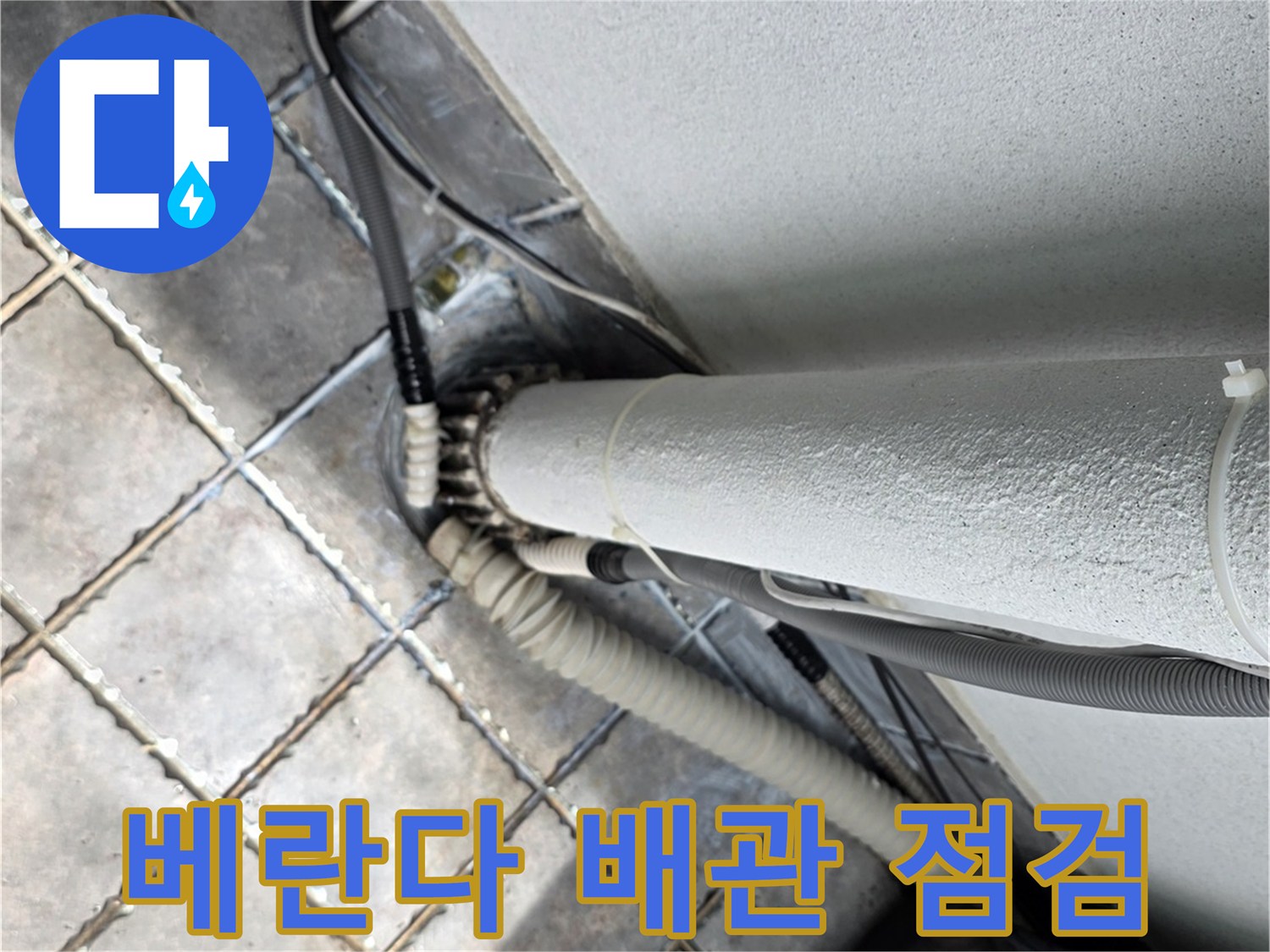 동대문구 장안동-베란다 외부로 노출된 흰색 배관과 바닥 타일 접합부 상태