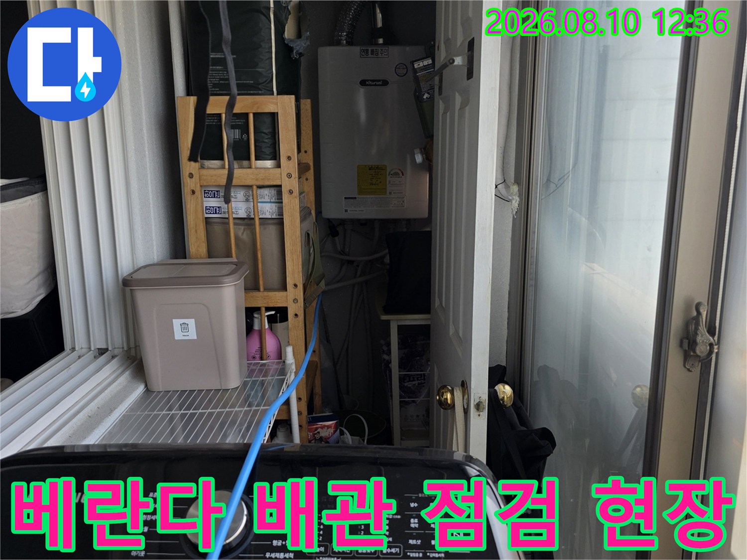 동대문구 장안동 아파트 베란다 보일러실 배관 및 실외기 연결 부위 점검 상황