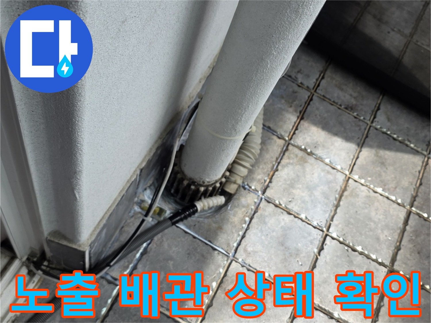 베란다-외벽-측면-배관-연결-부위-정밀-진단-사진
