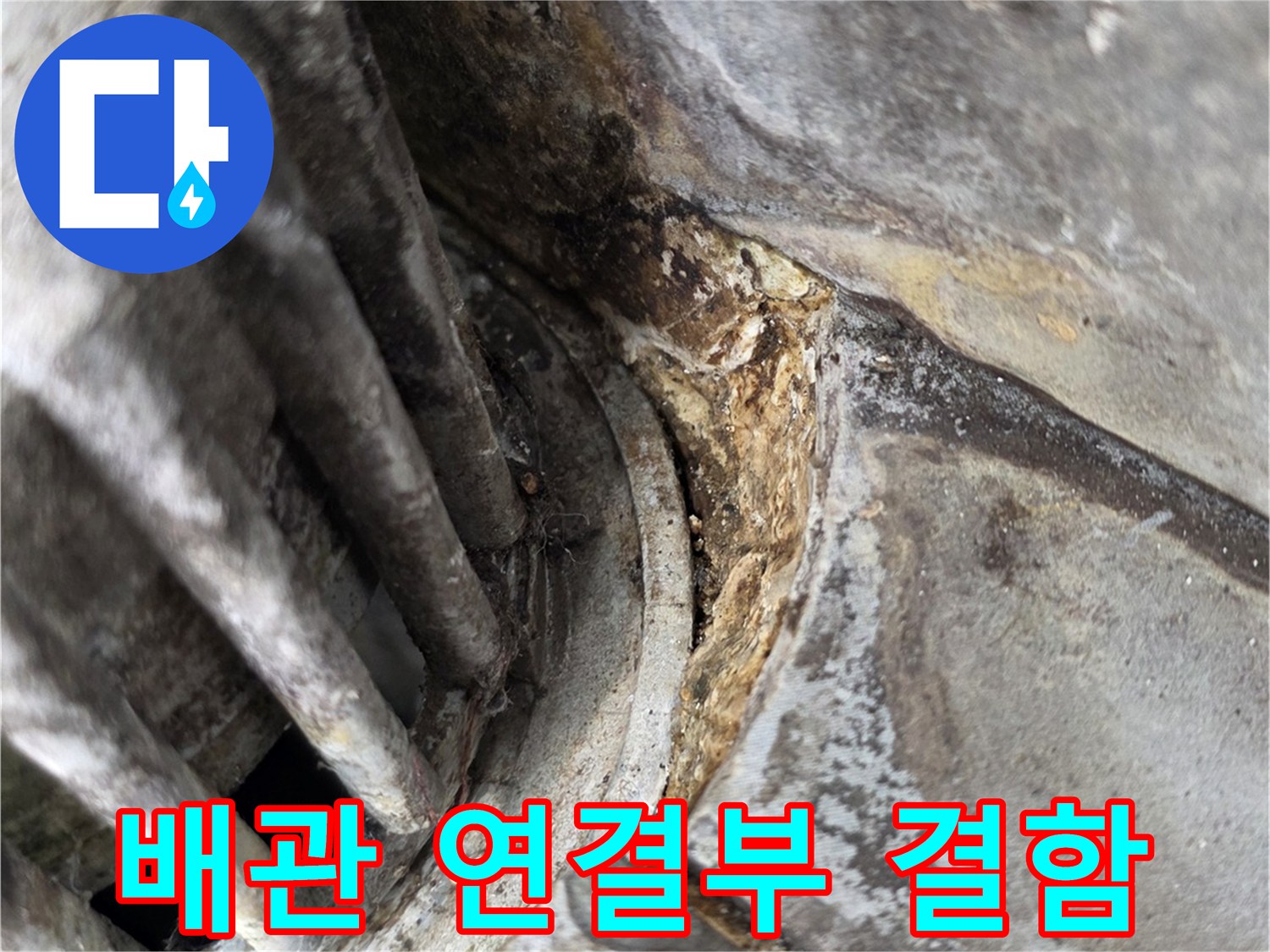 베란다-외부-배관-연결-부위의-물기-및-오염-상태