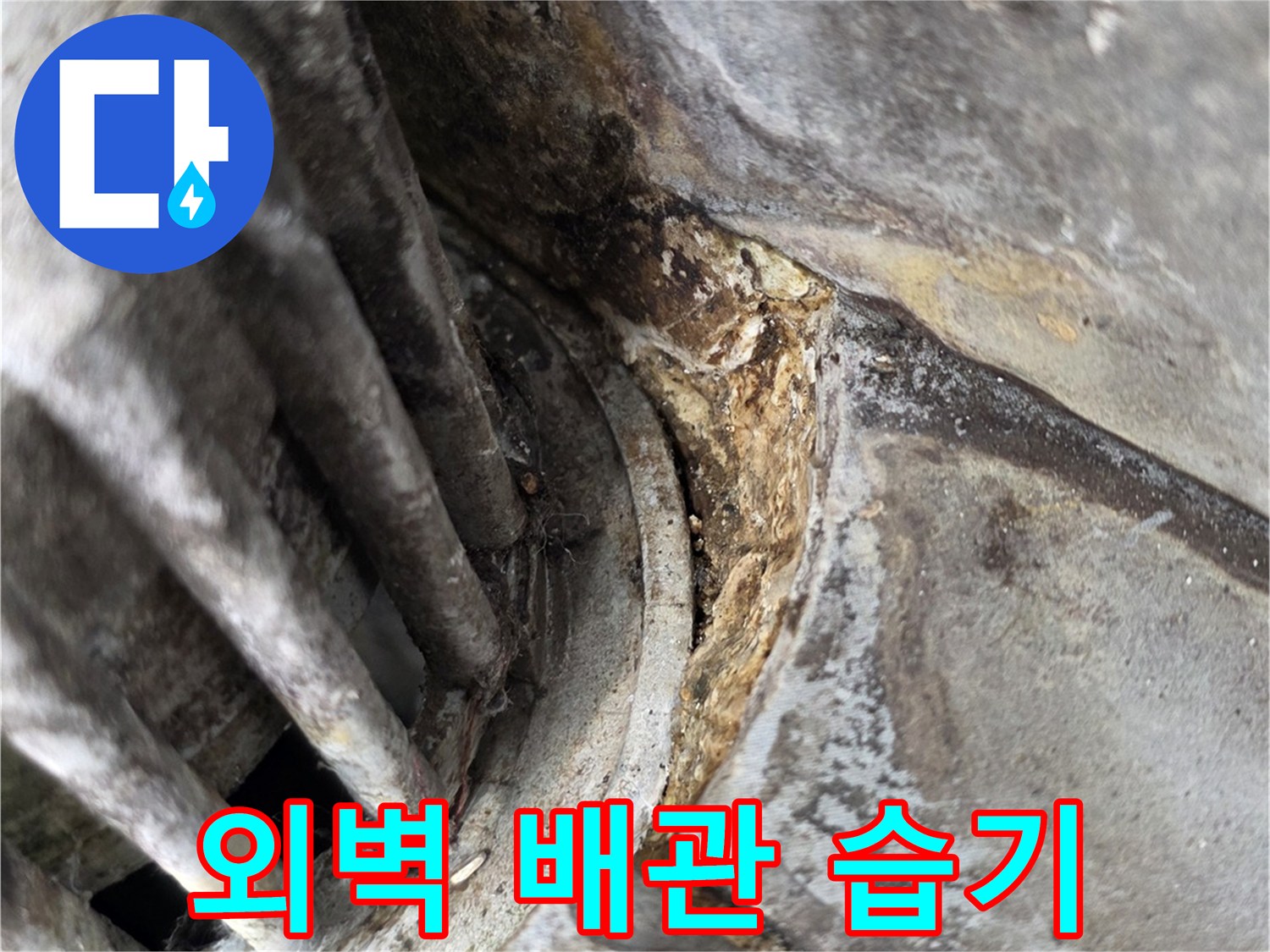 외부-노출-배관-주변의-습기-및-물자국-현상