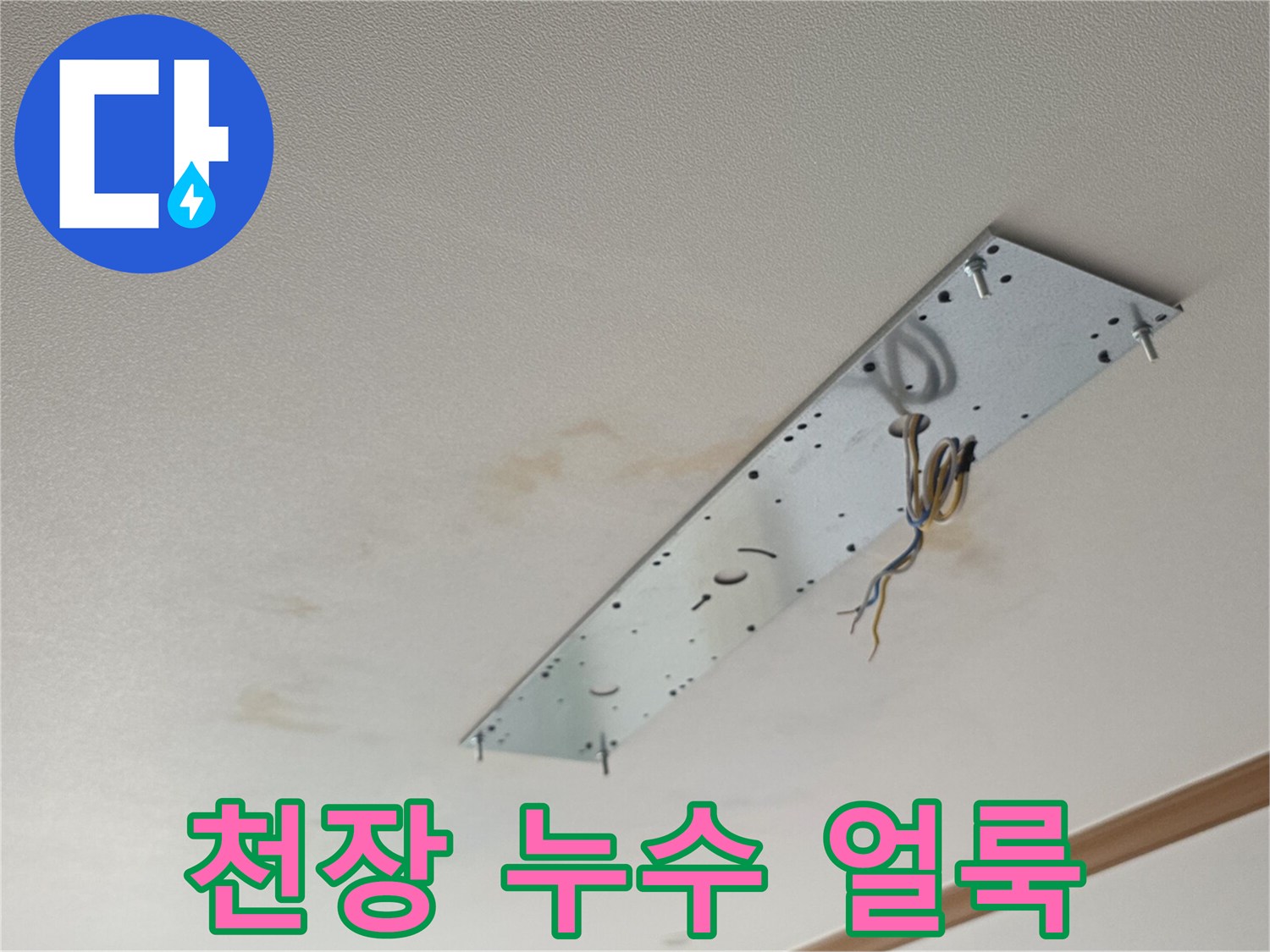 천장 마감재 부근에 나타난 젖은 듯한 변색 흔적과 누수 지점