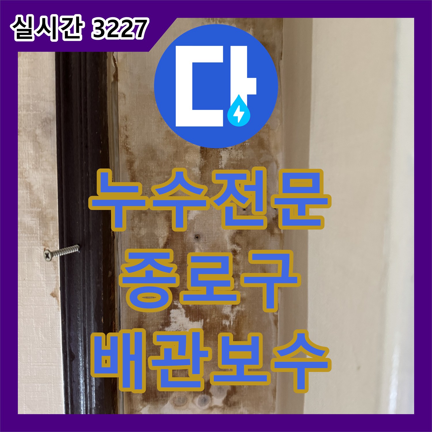 누수전문 에어컨 응축수 배출관 결함으로 발생한 천장 누수를 정확히 찾아낸 서울 종로구 숭인동 현장