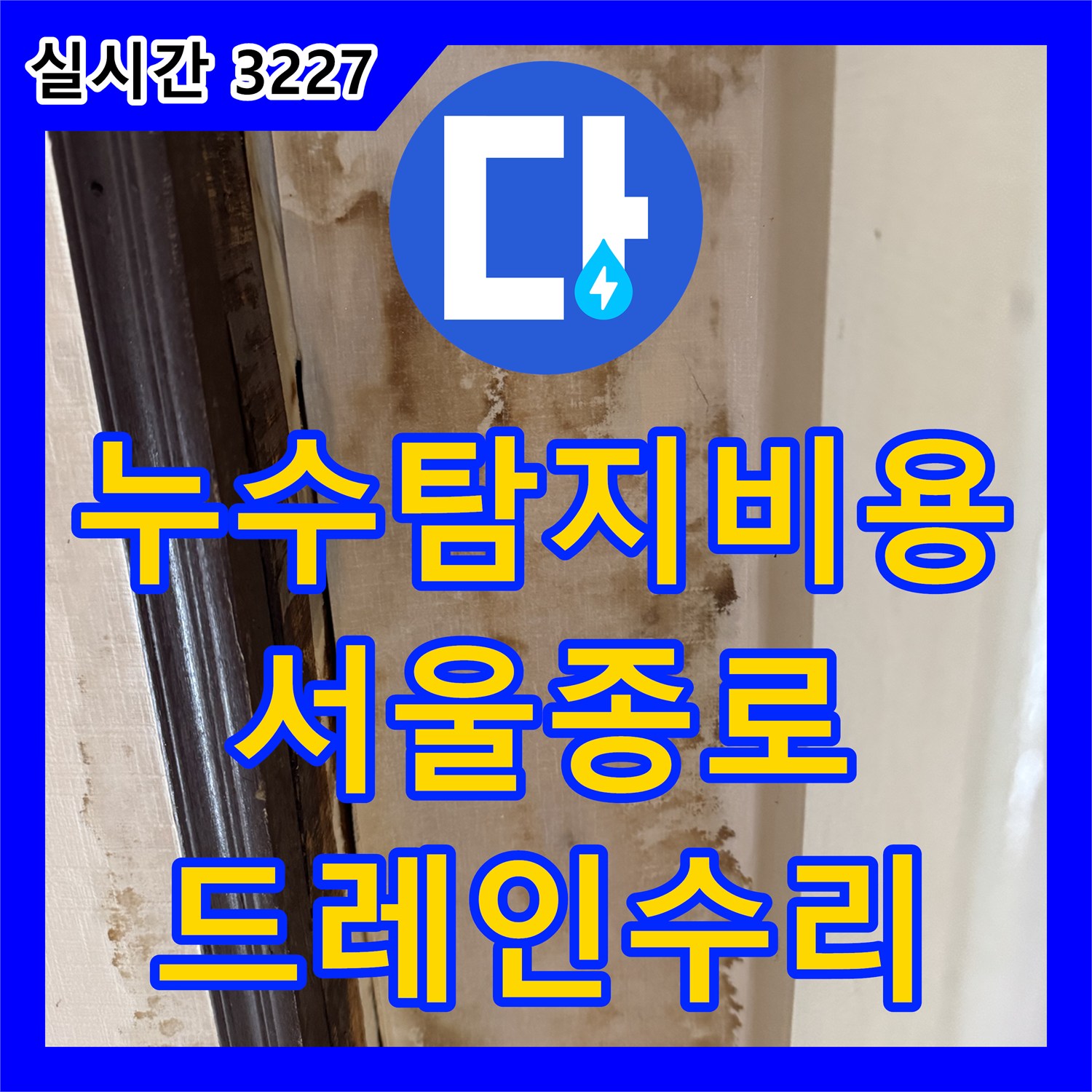 누수탐지비용 안내 후 정밀 진단하여 에어컨 드레인 누수를 잡은 서울 종로구 숭인동 작업 일지