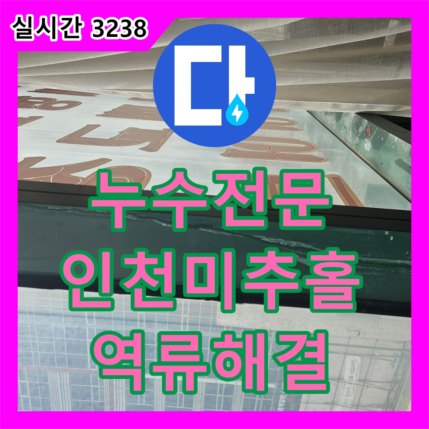 누수전문 마사지샵 내 하수구 슬러지로 인한 필라테스샵 천장 누수를 배관 준설과 방수로 해결한 인천 미추홀구 주안동