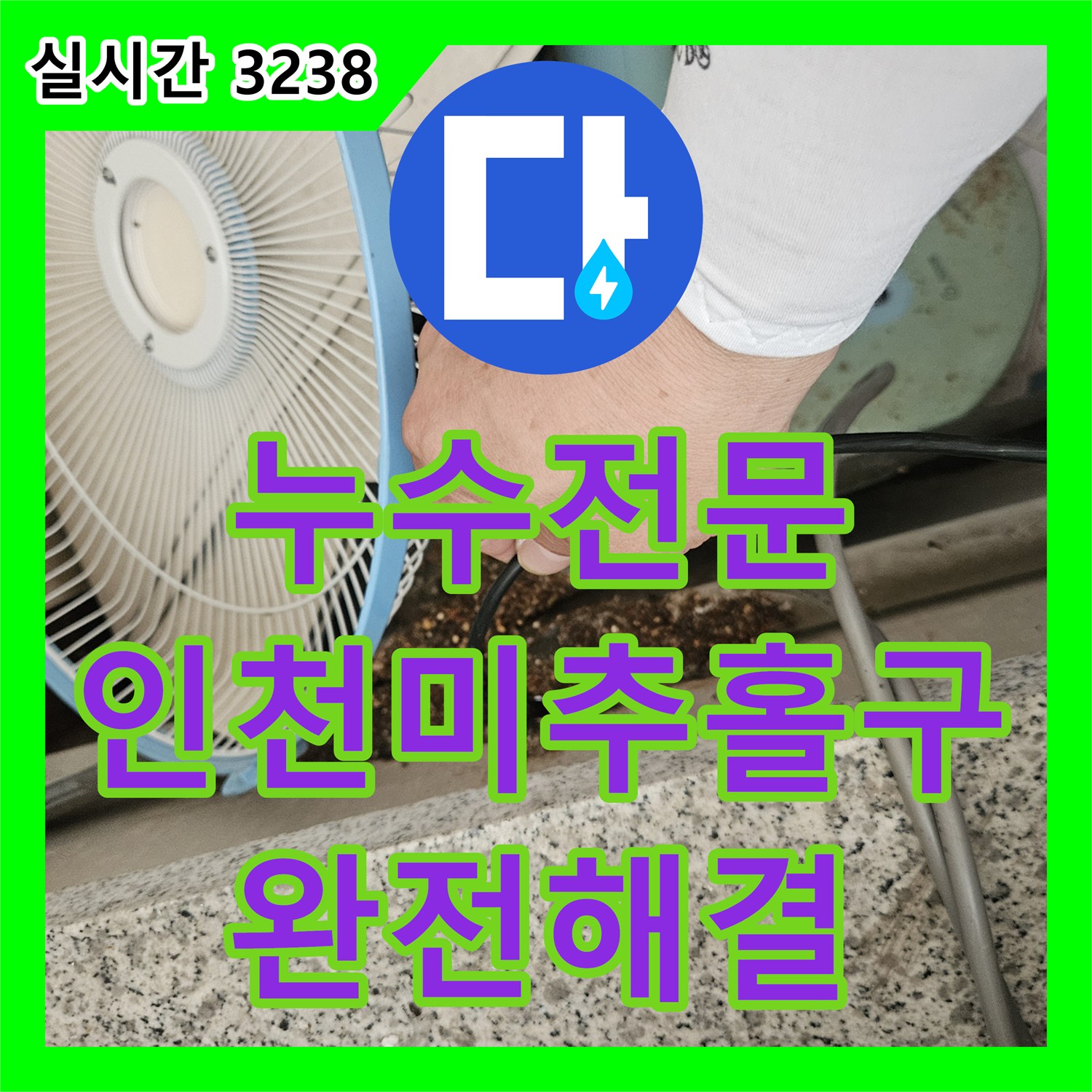 누수전문 마사지샵 하수구 슬러지 역류로 인한 아래층 천장 누수 지점을 찾아 보수한 과정 인천 미추홀구 주안동