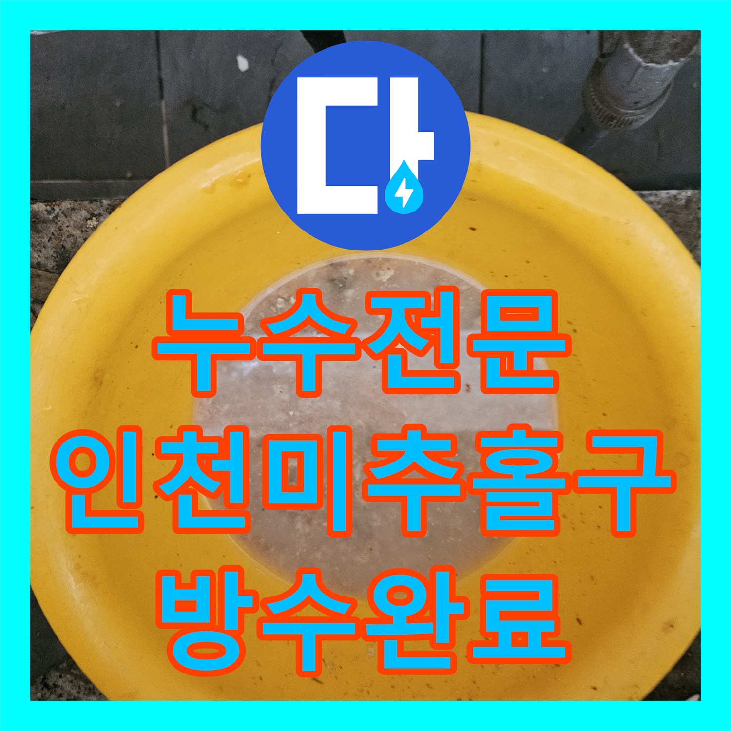 누수전문 하수 배관 역류로 인한 아래층 천장 누수 지점 보수 및 통수 작업 인천 미추홀구 주안동