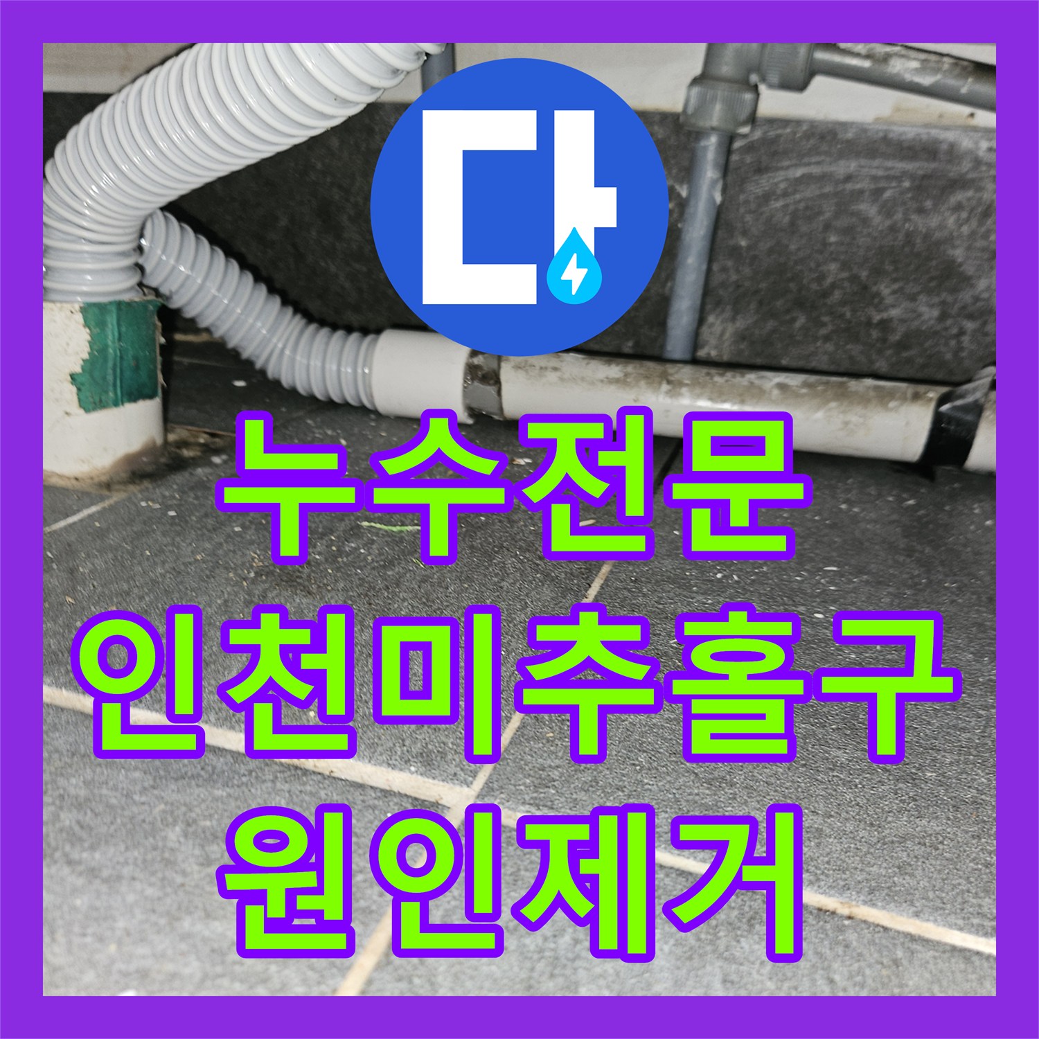 누수전문 하수관 연결부 불량과 슬러지로 인한 상가 천장 누수 공사 인천미추홀구주안동