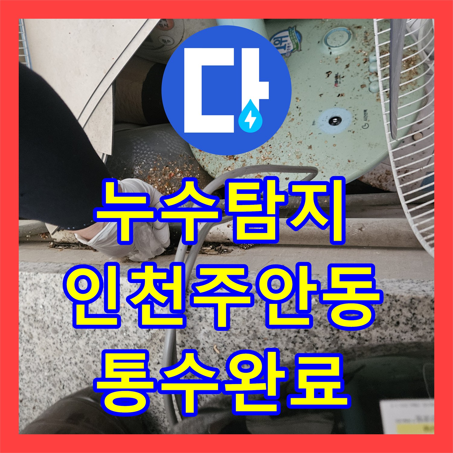 누수탐지 마사지샵 배관 막힘으로 인한 아래층 필라테스 센터 천장 물샘 해결 인천미추홀구주안동