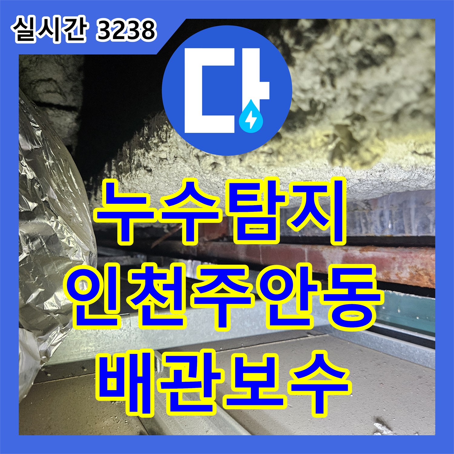 누수탐지 마사지샵 배관 막힘으로 인해 아래층 필라테스 센터 천장으로 물이 새는 현상을 잡은 인천 미추홀구 주안동 사례