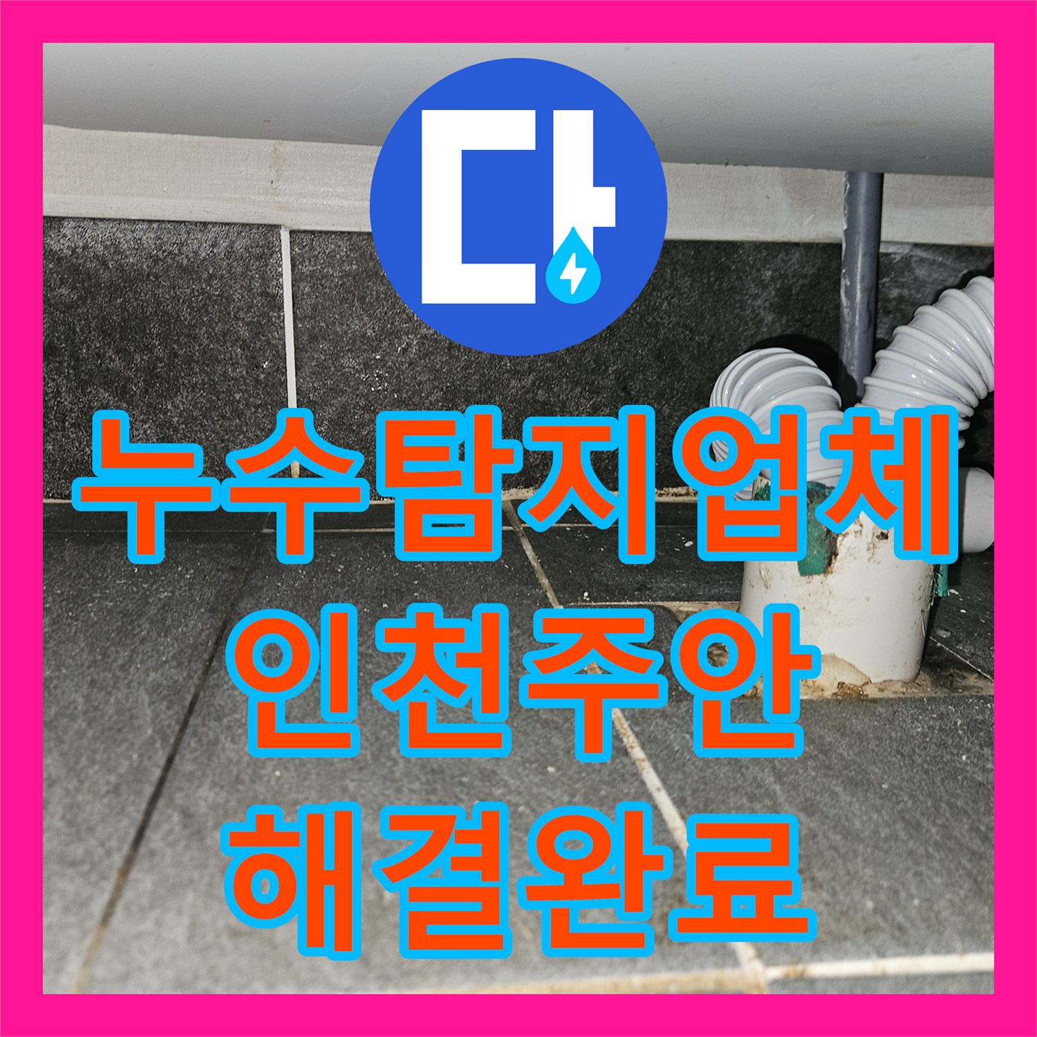 누수탐지업체 마사지샵 배관 막힘 역류로 인한 아래층 누수 해결 인천미추홀구주안동