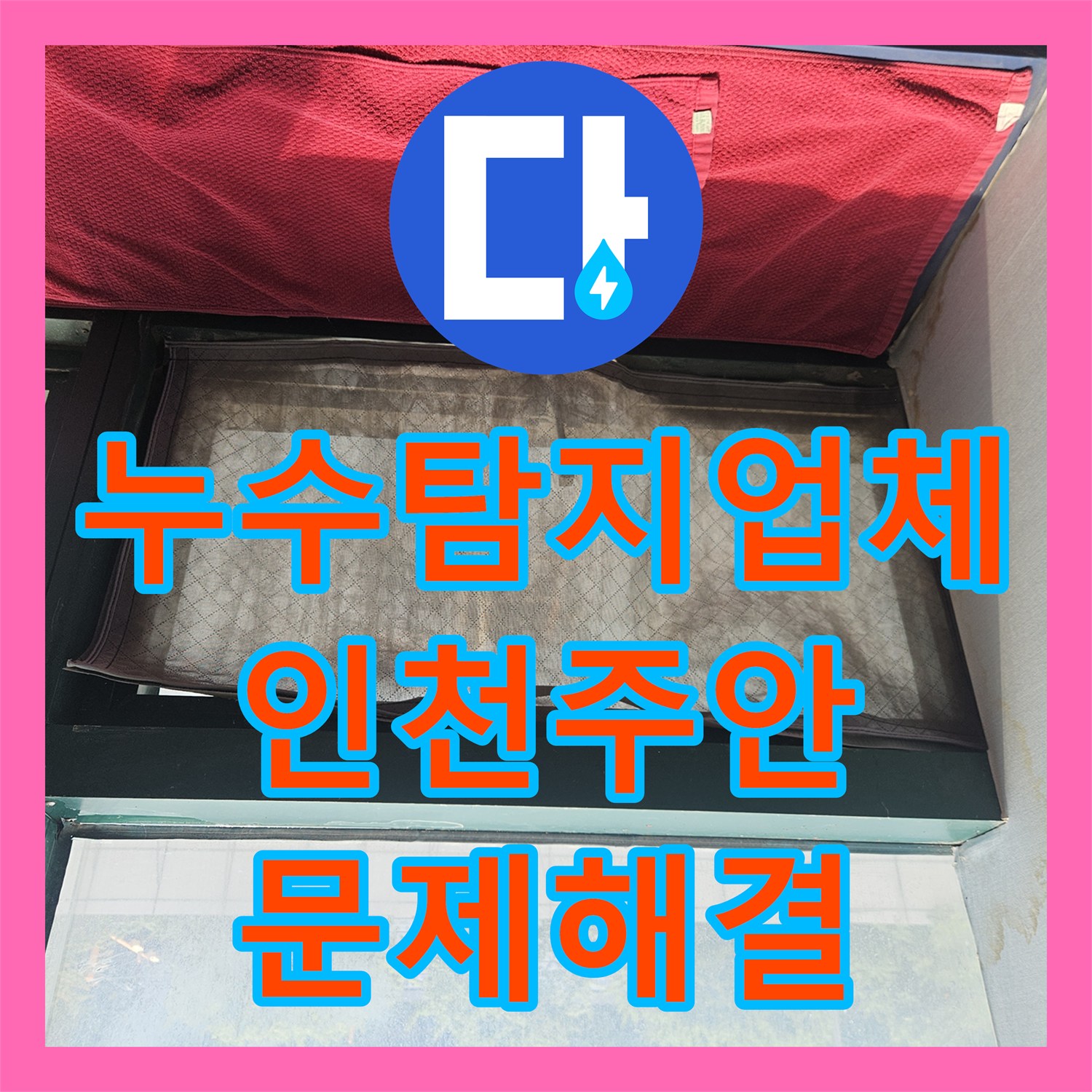 누수탐지업체 마사지샵 배관 슬러지 제거 및 연결부 방수 공사 인천미추홀구주안동
