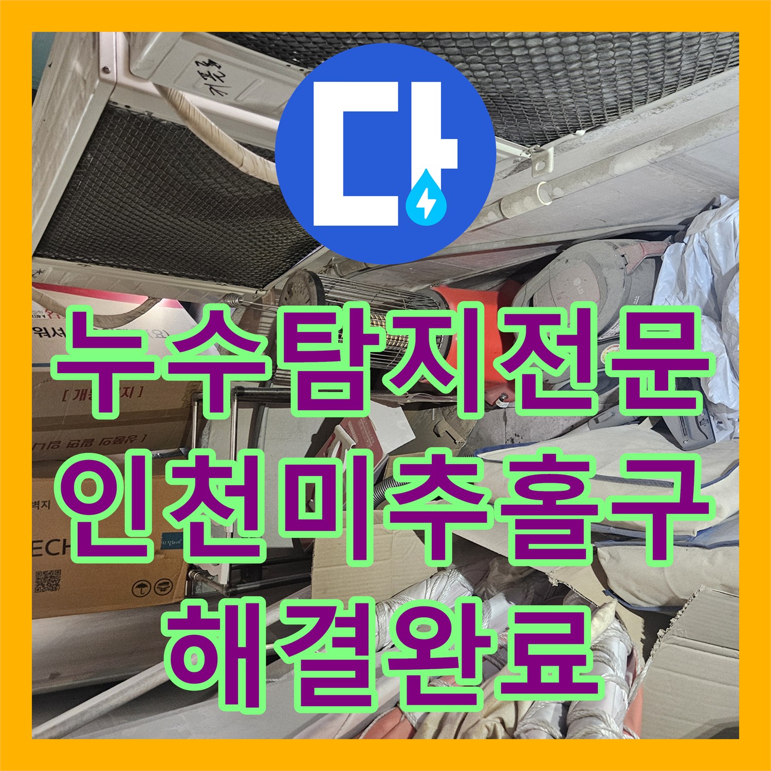 누수탐지전문 마사지샵 하수관 막힘으로 인한 아래층 누수 잡은 인천 미추홀구 주안동 현장