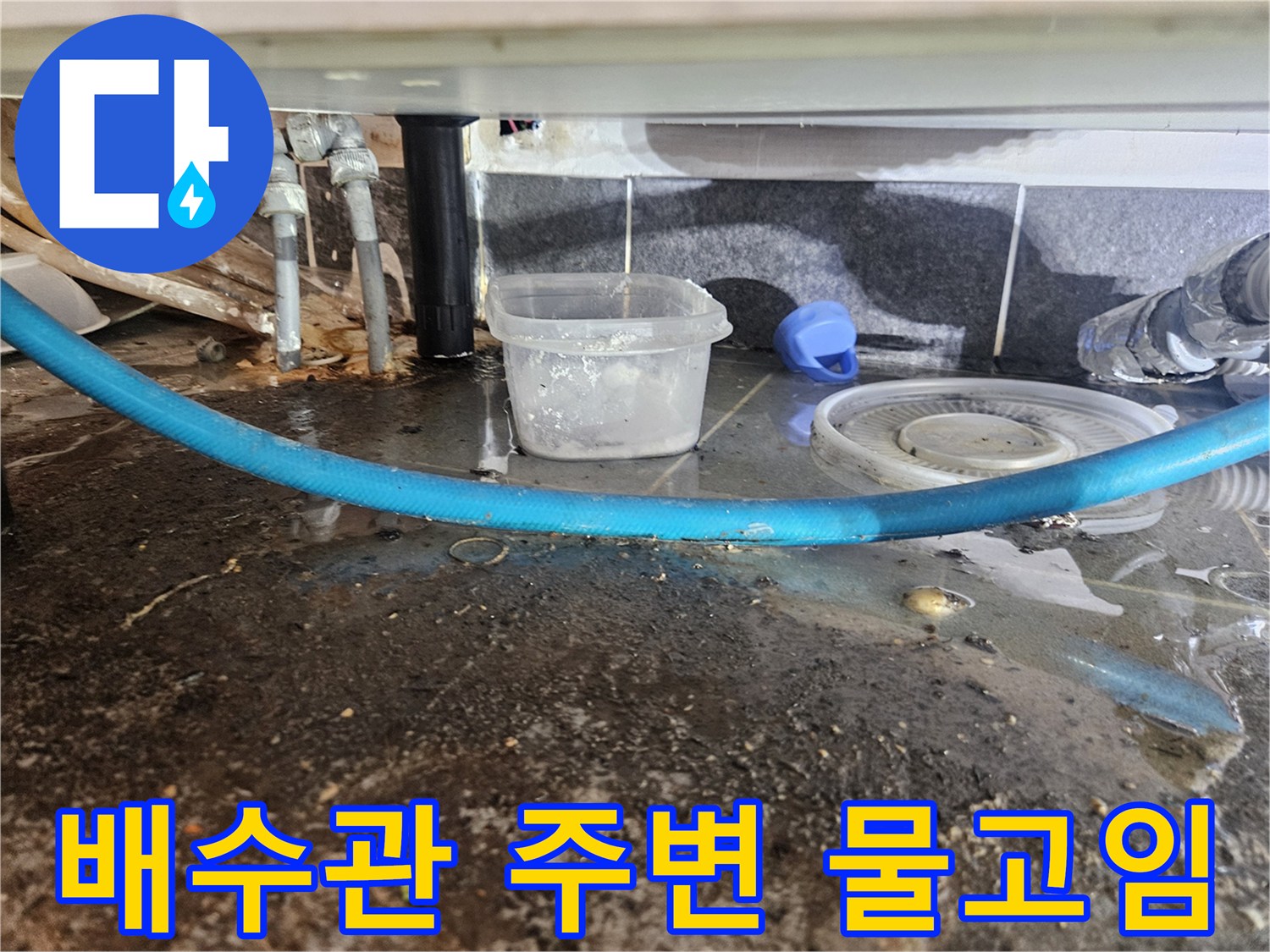 물에 젖은 하수 배관과 오염된 바닥 타일 부위