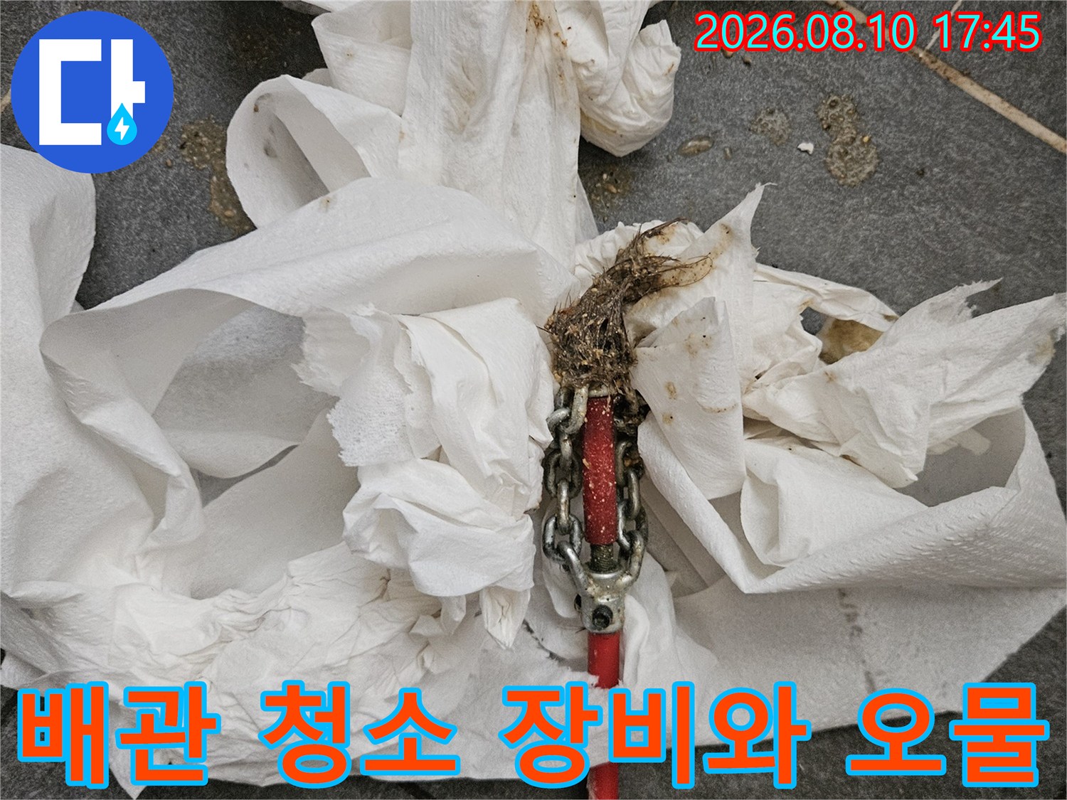 배관 내부의 찌꺼기를 제거하기 위해 사용된 전문 장비와 오염 물질입니다.