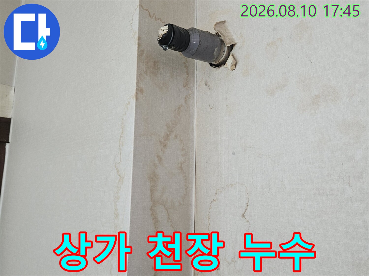습기로 변색된 상가 천장과 노출된 배관 연결 부위의 얼룩