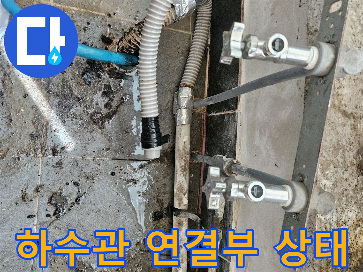 인천 미추홀구 주안동-하수 배관 연결 부위와 바닥 타일의 오염 상태