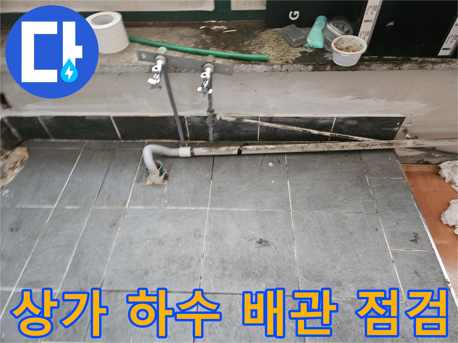 인천 주안동-물샘 확인을 위해 노출시킨 하수 관로와 타일