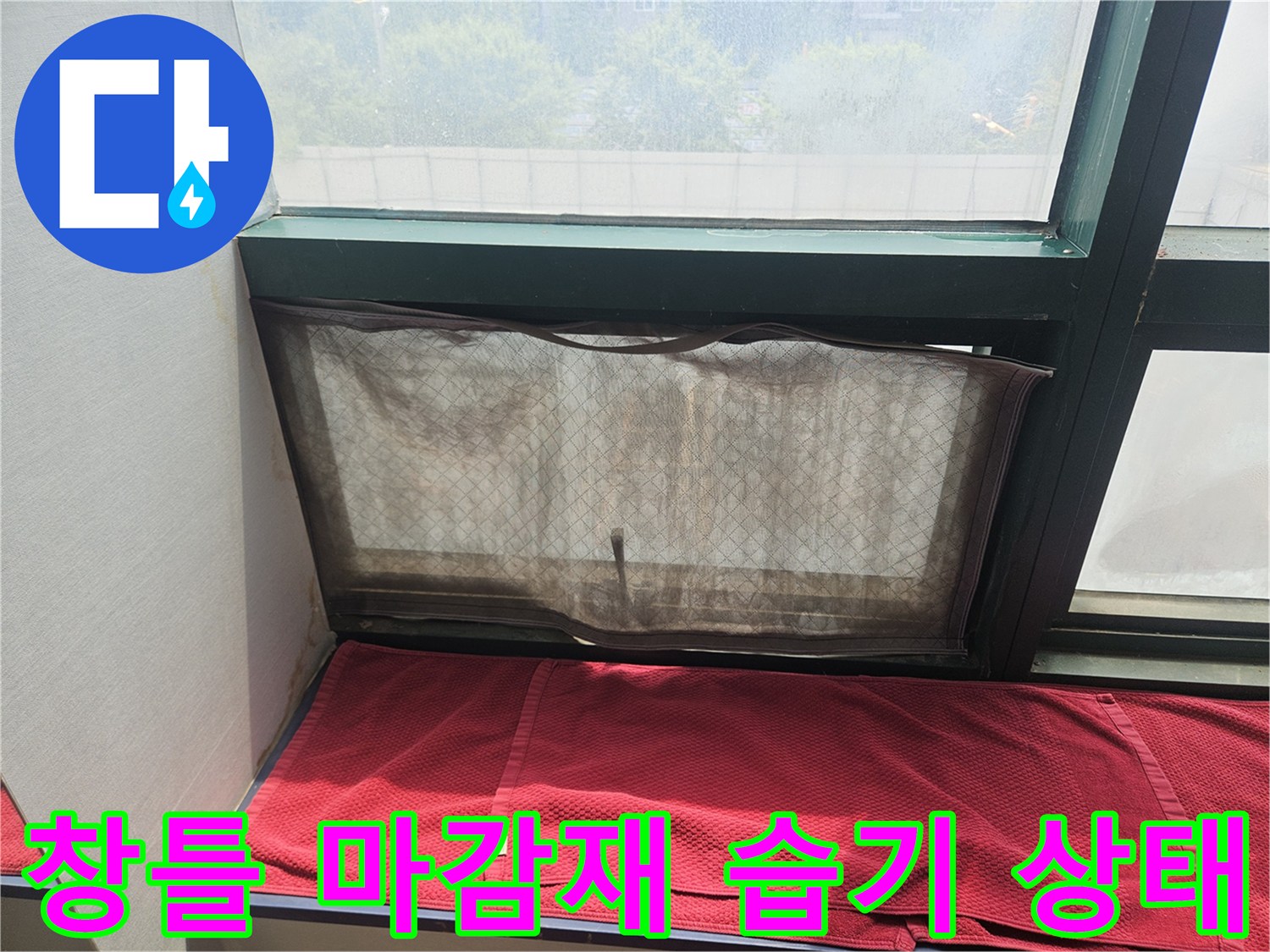 주안동-상가-창문-프레임-주변-습기-발생-상태