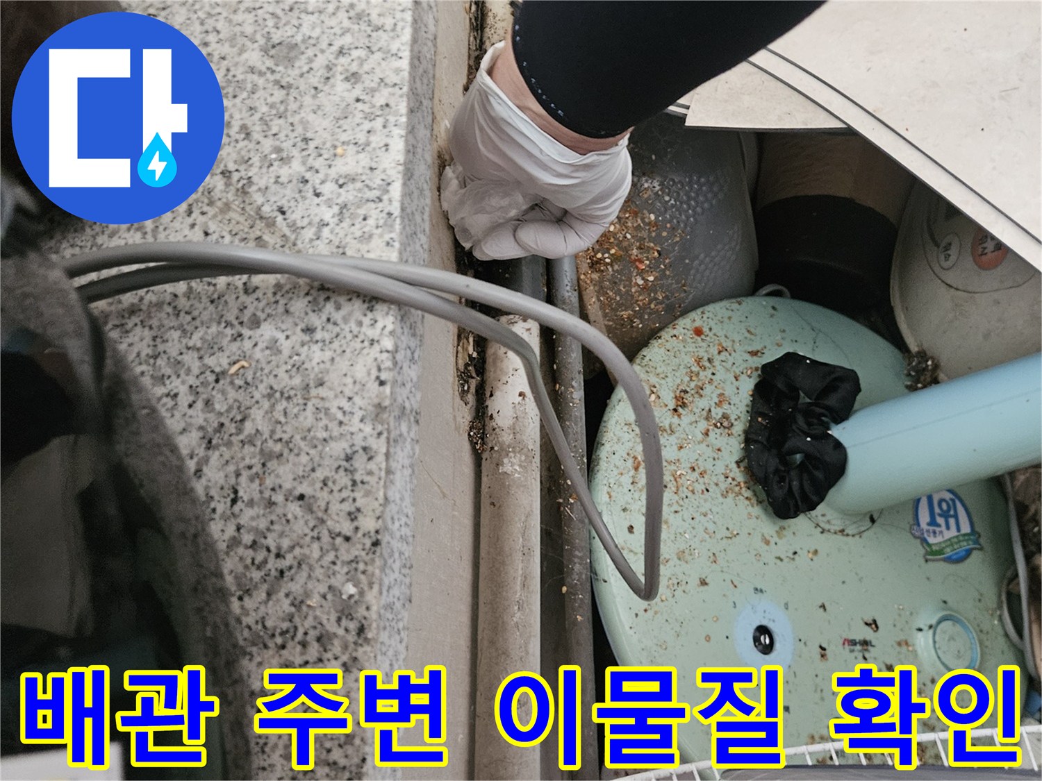하수 배관 주변에 쌓여 있는 오물과 이물질 상태를 점검하는 모습