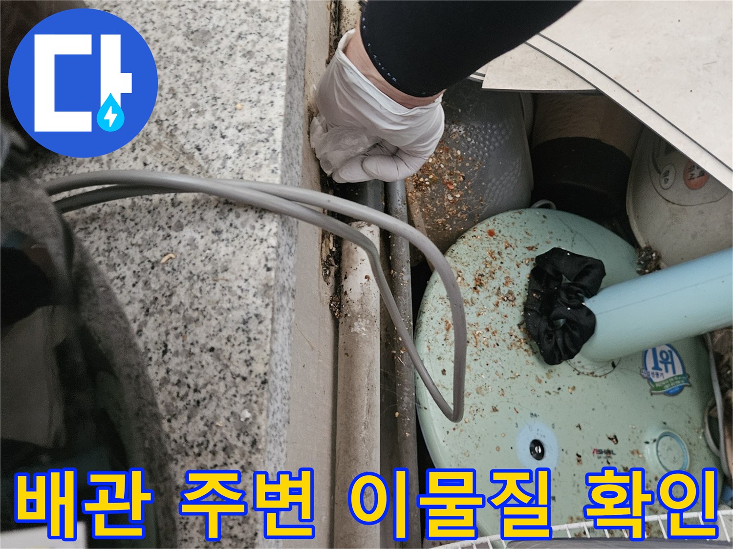 하수구 배관 주변에 쌓인 오물과 이물질을 점검하는 모습입니다.