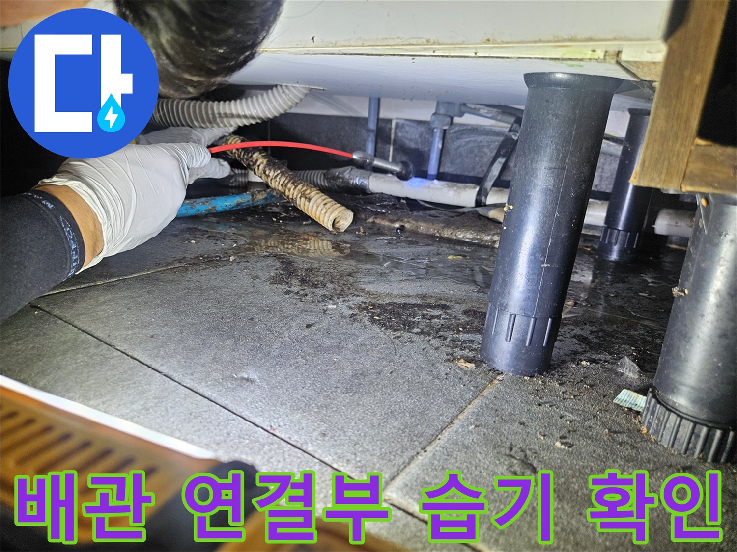 하수구 배관 주변의 누수 흔적과 물고임 현상