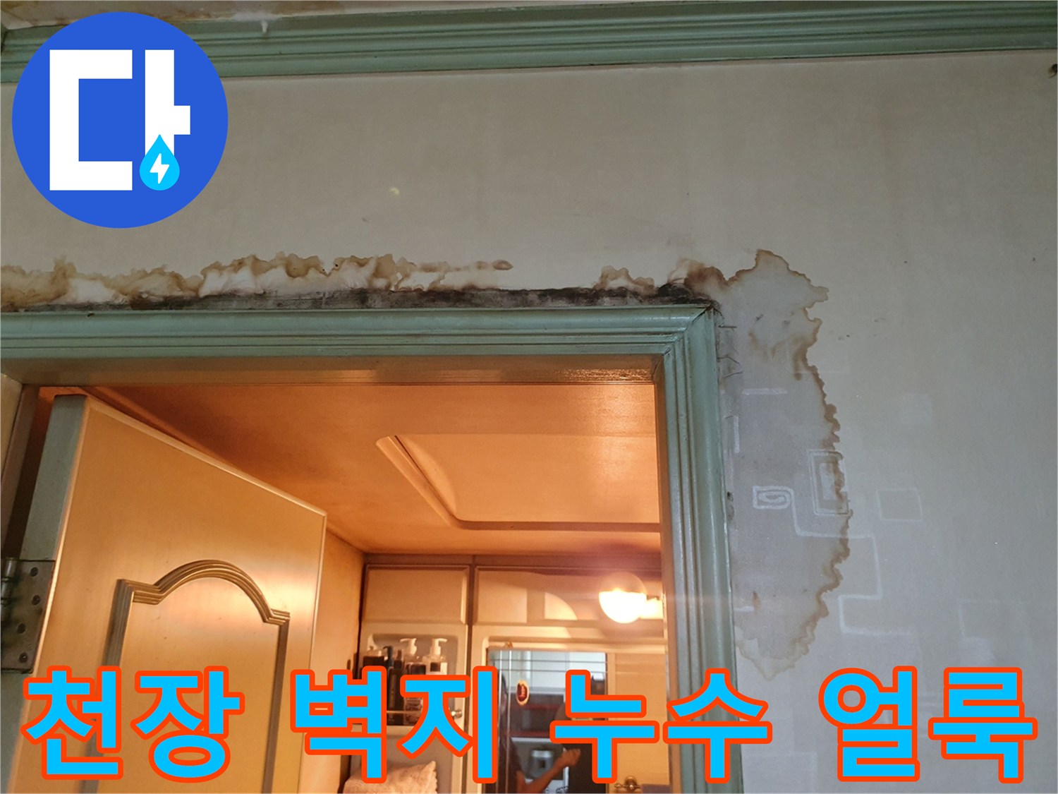 구리 인창동 아파트-욕실 입구 천장과 벽면의 누수 흔적