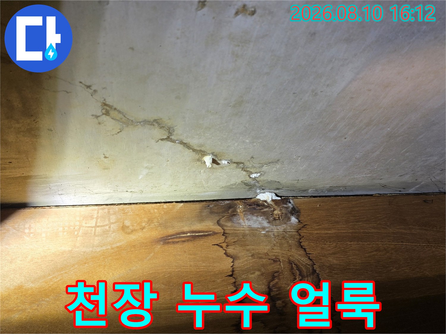 구리 인창동 아파트 천장 벽면에 발생한 누수 흔적과 습기 맺힘