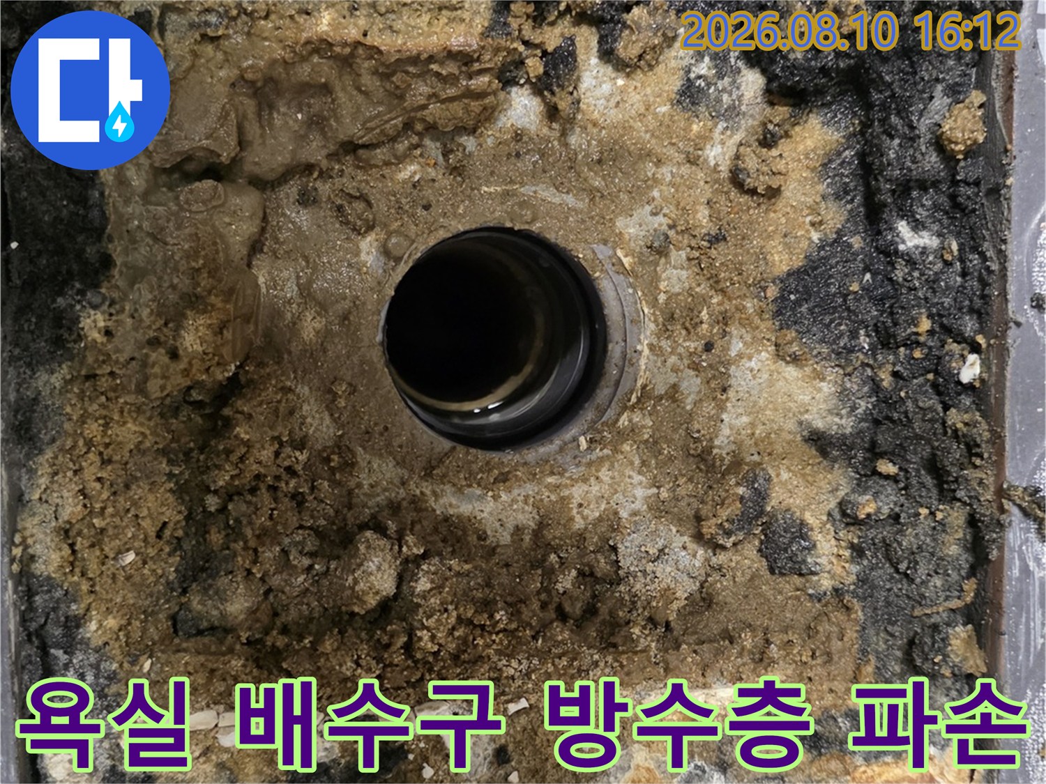 구리 인창동 현장의-훼손된 욕실 배수구 주변 방수층 상태