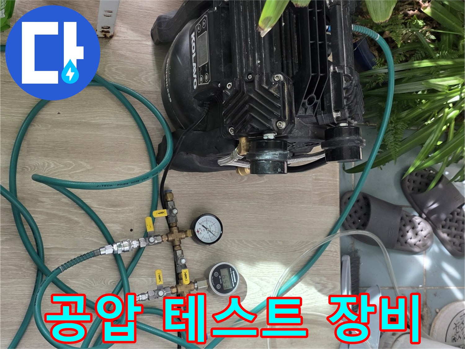 누수 원인 파악을 위한-공압 테스트 장비와 압력계 설정 모습