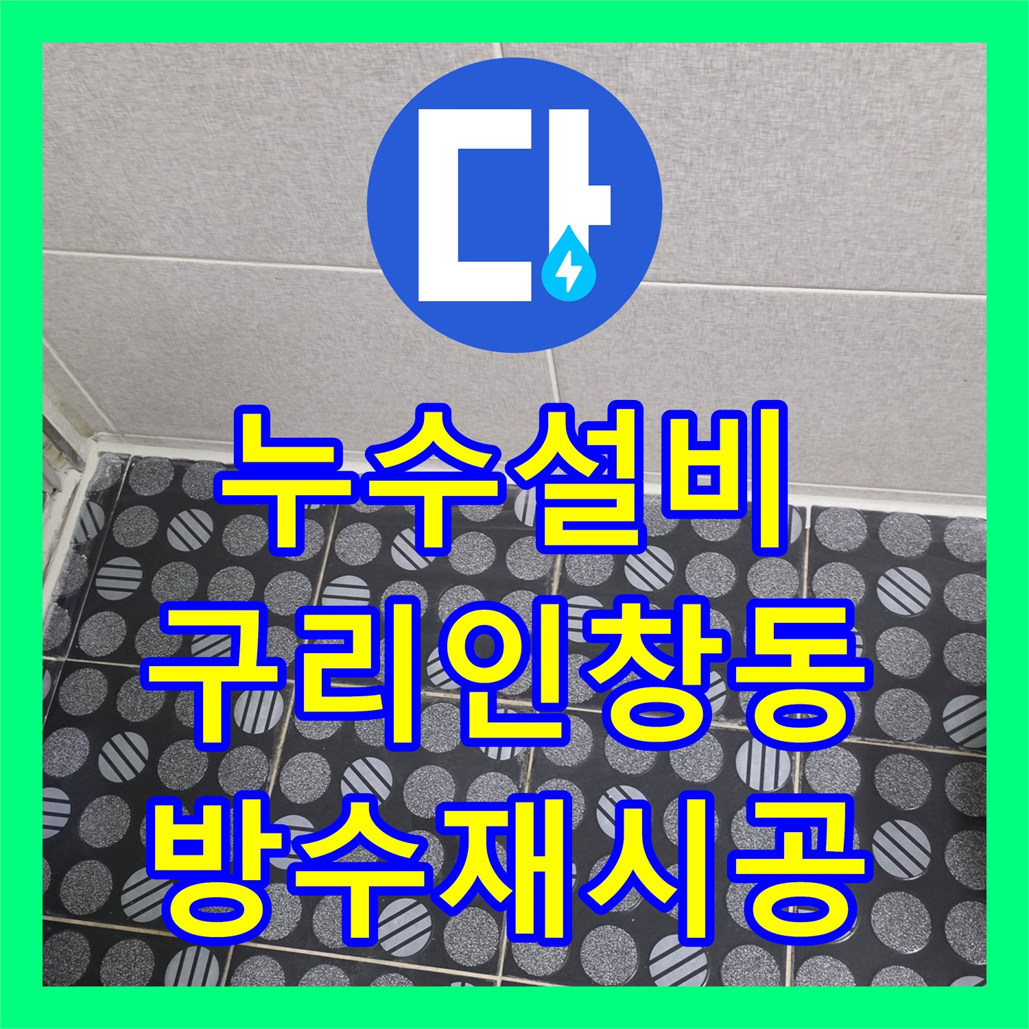 누수설비 아랫집 욕실 벽면 누수를 잡기 위한 방수층 재시공 과정 경기 구리시 인창동