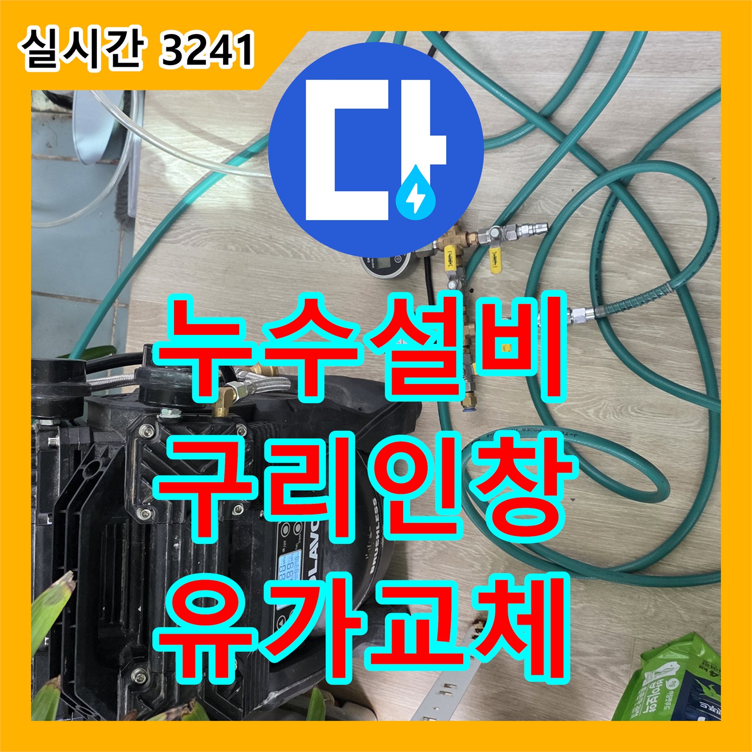 누수설비 아랫집 천장 젖음 증상의 원인이 된 욕실 유가 방수 불량 지점을 보강 시공한 경기 구리시 인창동 사례