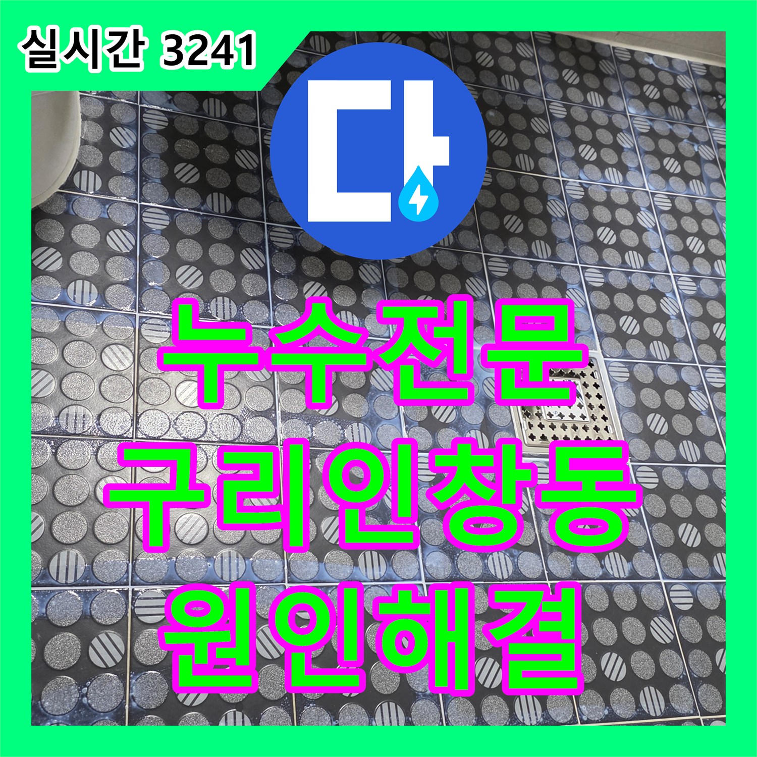 누수전문 아랫집 욕실 문틀 주변 곰팡이 원인이 된 유가 주변 방수 결함을 해결한 경기 구리시 인창동 현장