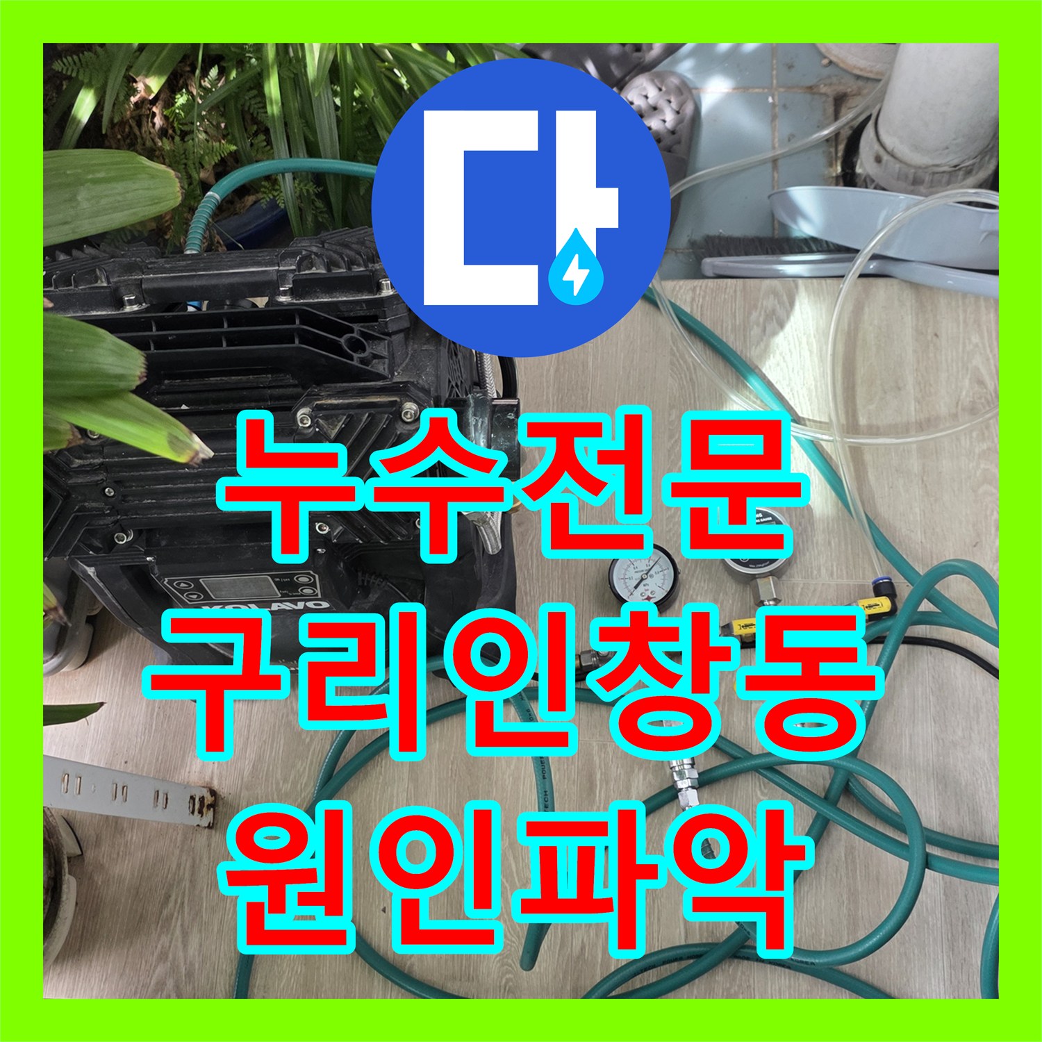 누수전문 아랫집 욕실 입구 천장 습기 원인을 유가 방수 결함으로 밝혀낸 경기 구리시 인창동