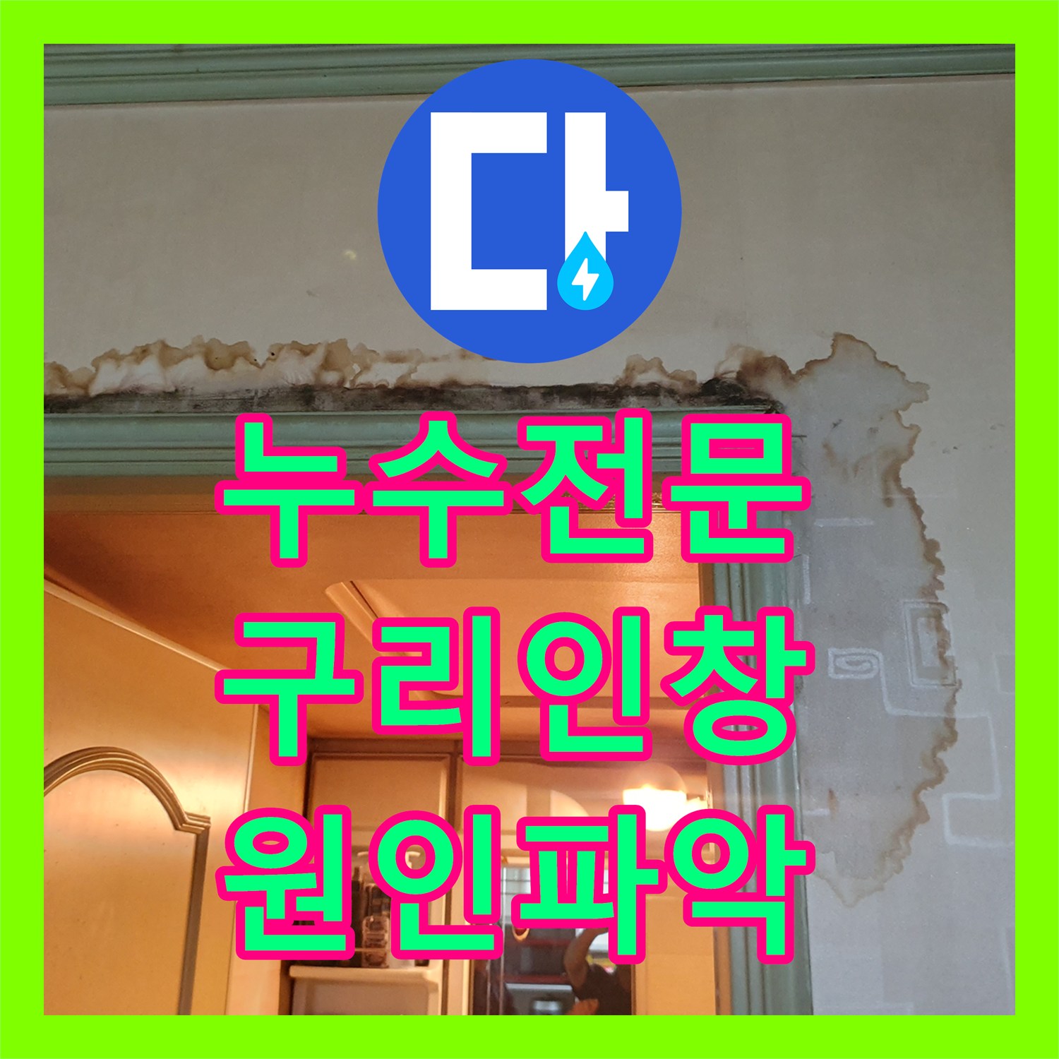 누수전문 아랫집 욕실 입구 천장이 젖어있던 원인을 유가 주변 방수로 해결한 경기 구리시 인창동 현장