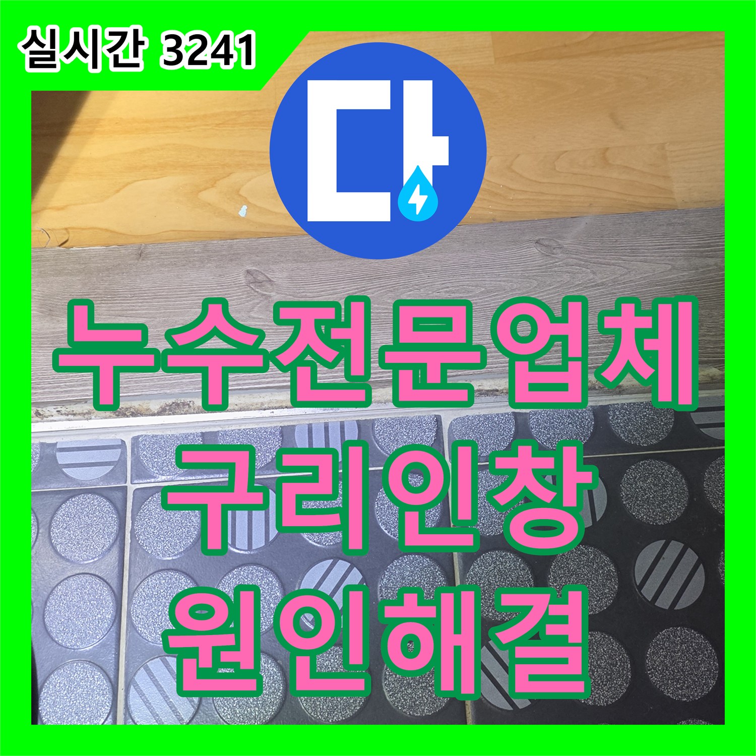 누수전문업체 배관 이상 없는 욕실 천장 누수를 유가 방수 보강으로 해결한 경기 구리시 인창동 현장