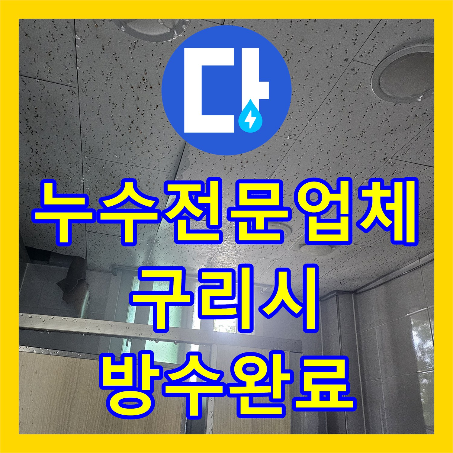 누수전문업체 욕실 바닥 유가 주변 방수 결함으로 인한 천장 누수 공사 경기 구리시 인창동