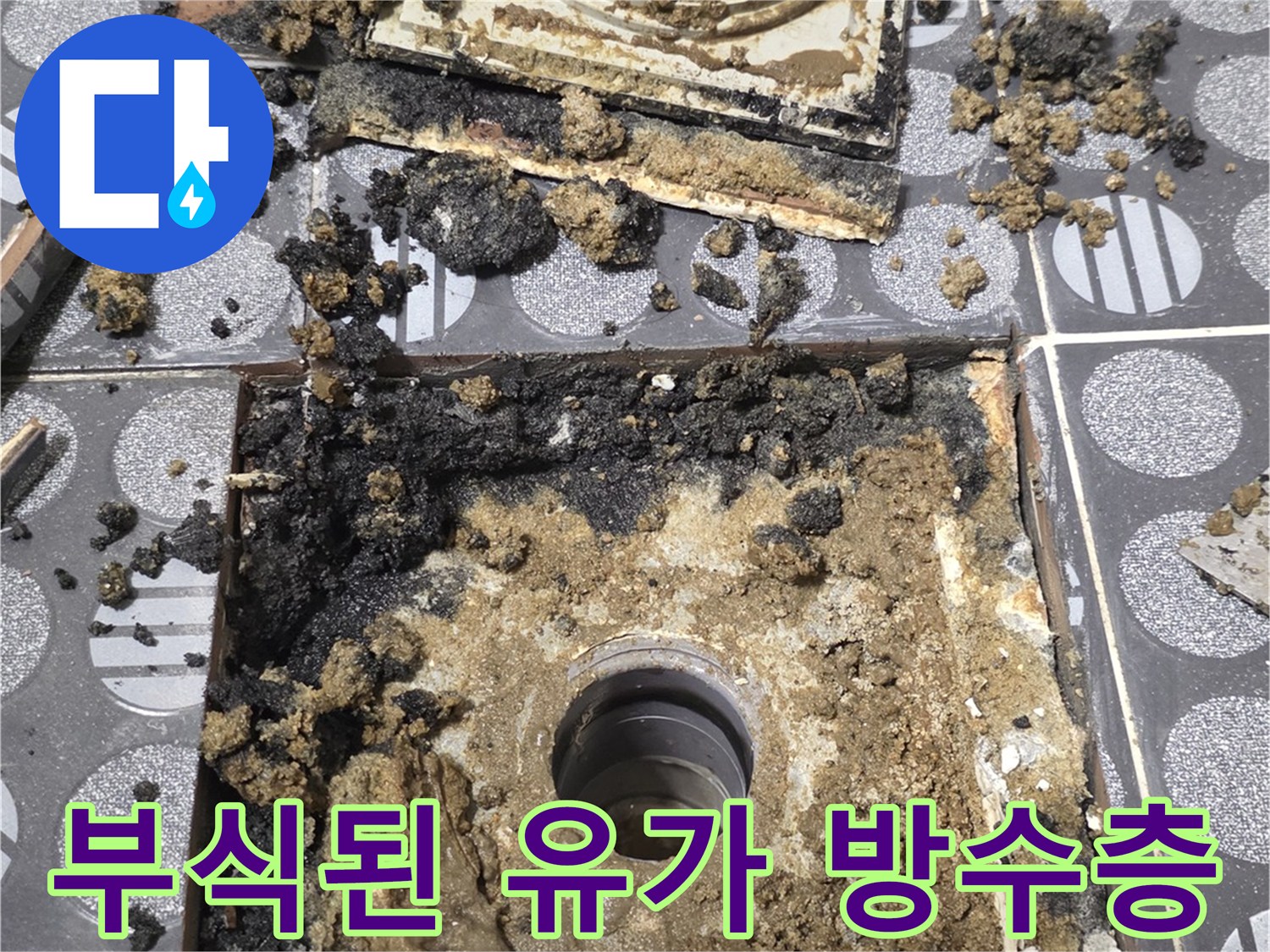 배수구 주변-물에 젖어 부식된 방수층 상태