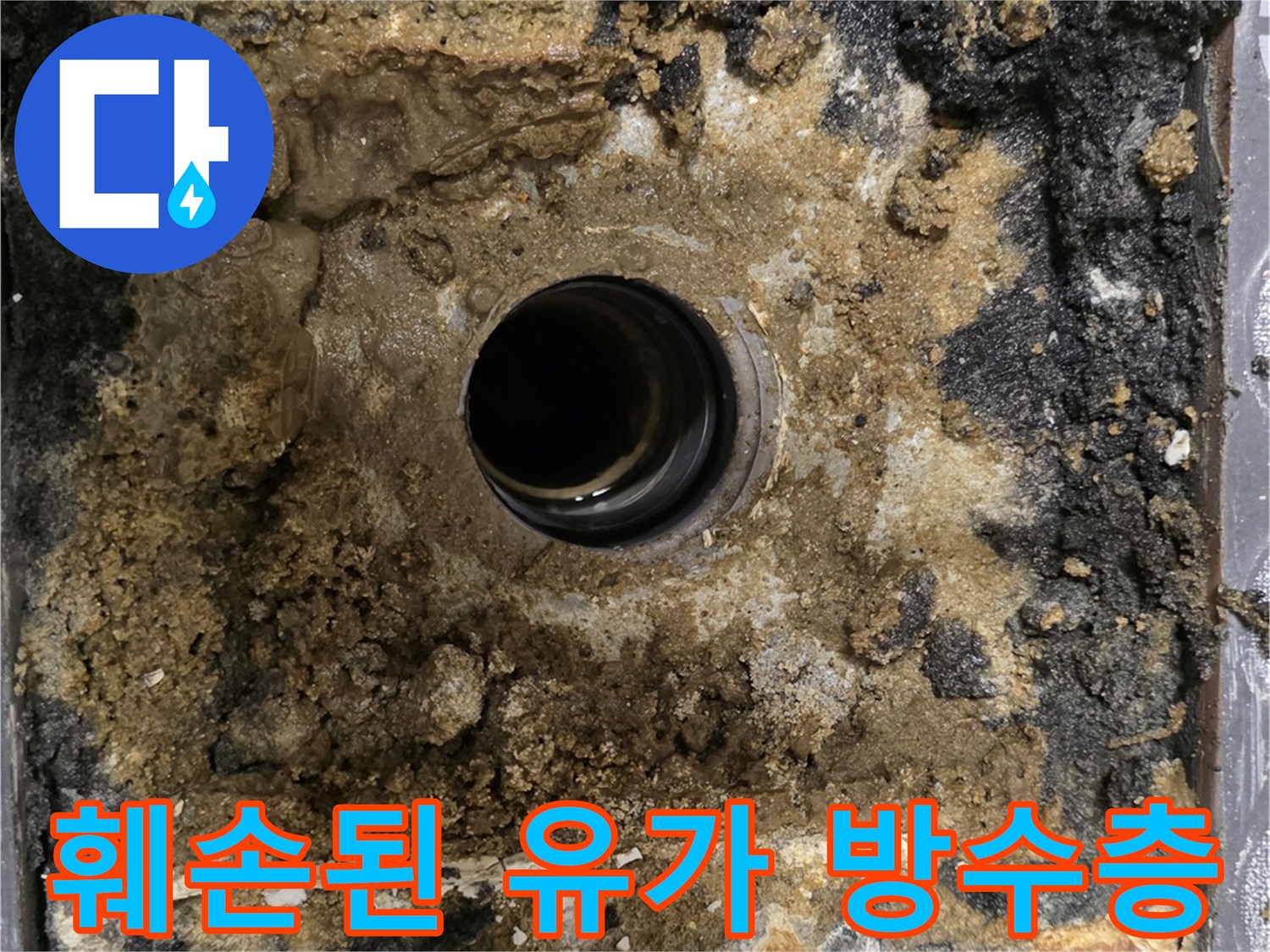 배수구-주변의-파손된-기존-방수재-모습