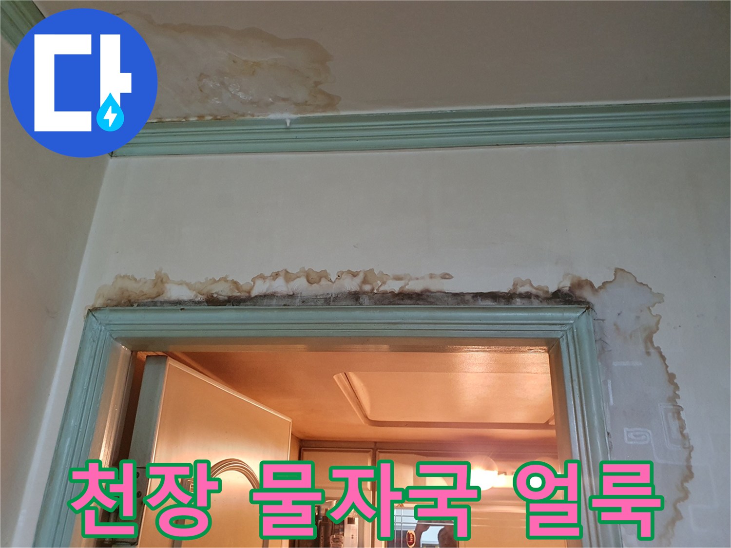 아랫집-욕실-입구-천장과-벽면의-젖은-얼룩