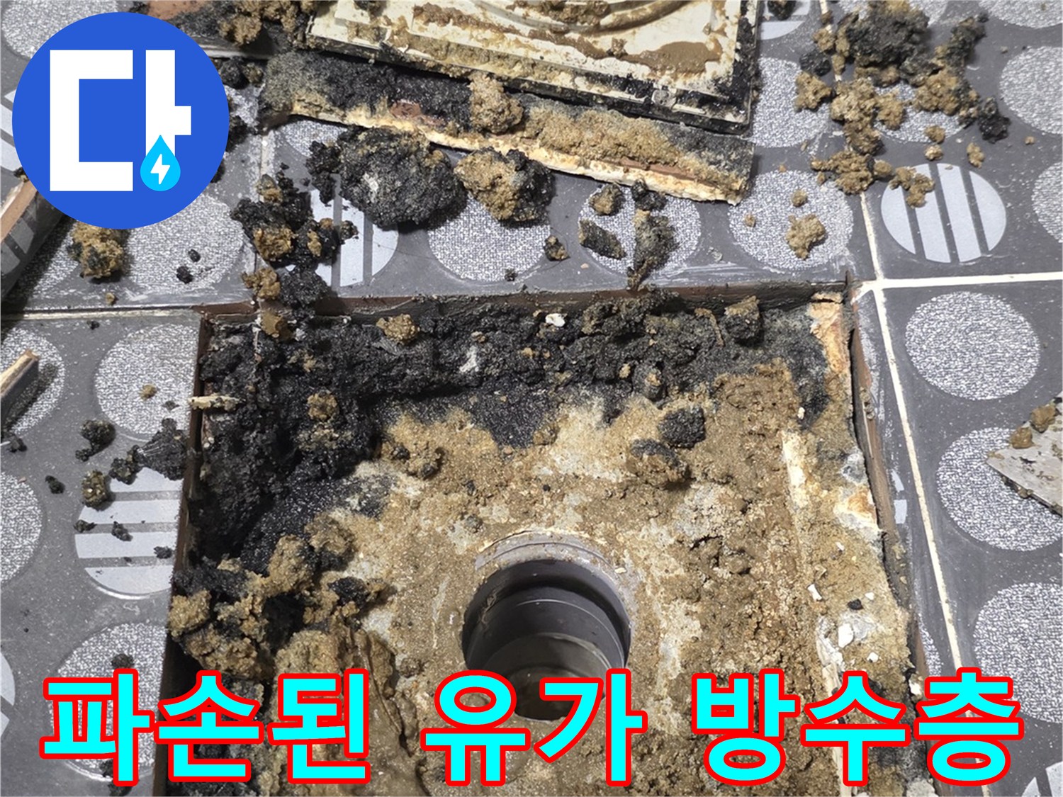 유가 주변 틈새로 노출된 부식된 방수재 상태